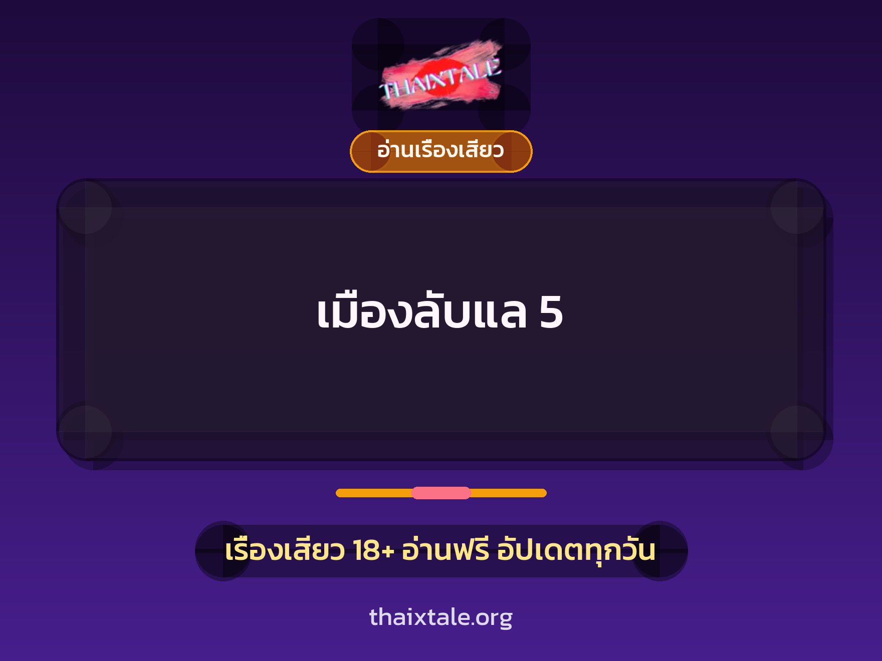เรื่องเสียว เมืองลับแล 5 | ThaiXTale