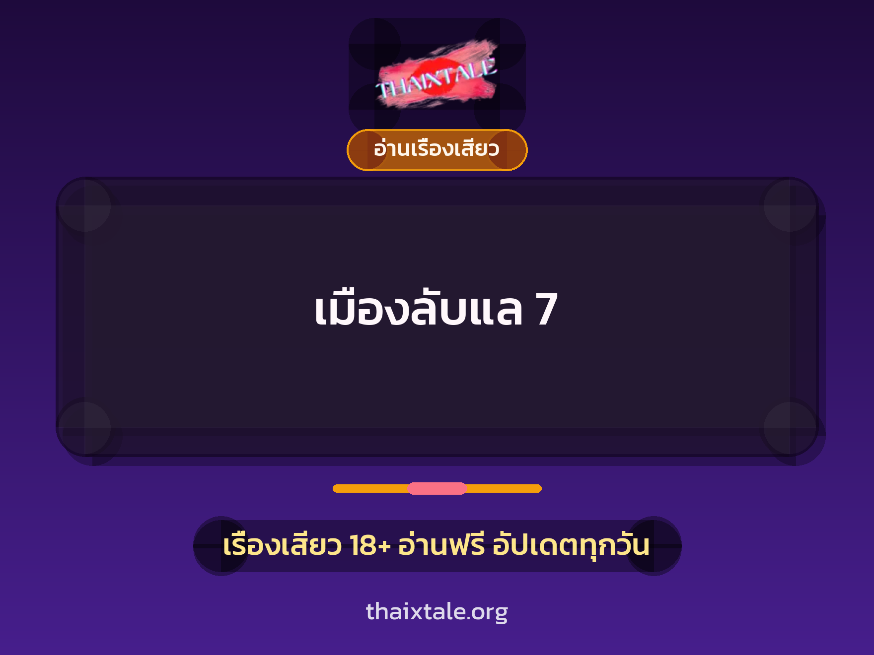เรื่องเสียว เมืองลับแล 7 | ThaiXTale