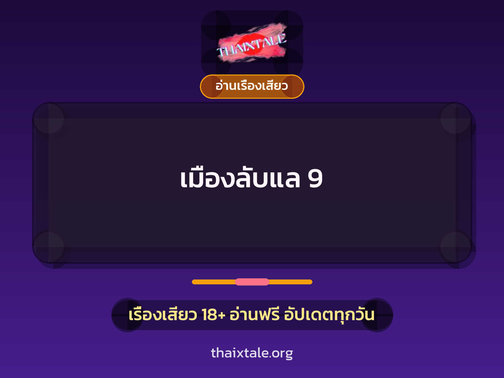 เรื่องเสียว เมืองลับแล 9 | ThaiXTale