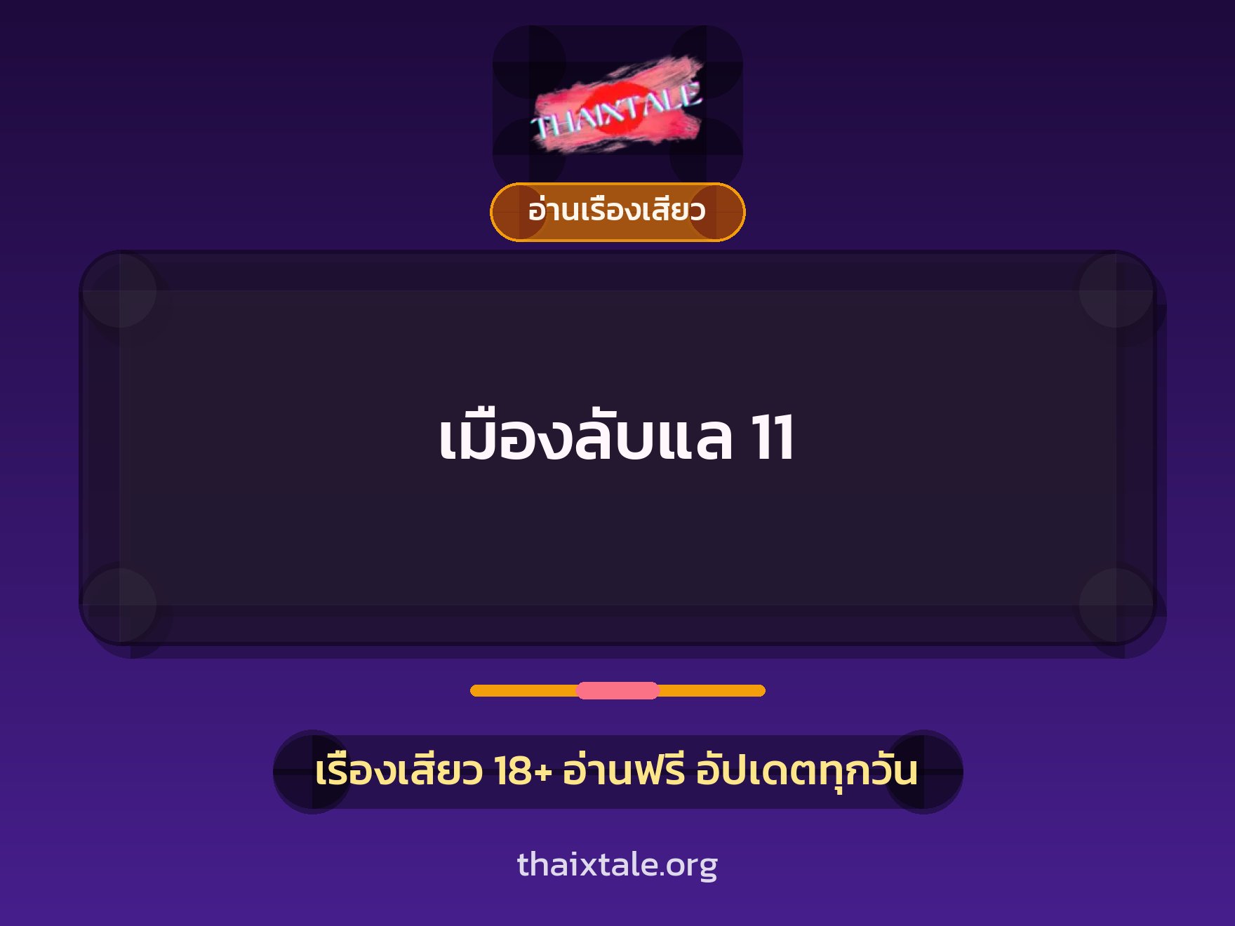 เรื่องเสียว เมืองลับแล 11 | ThaiXTale