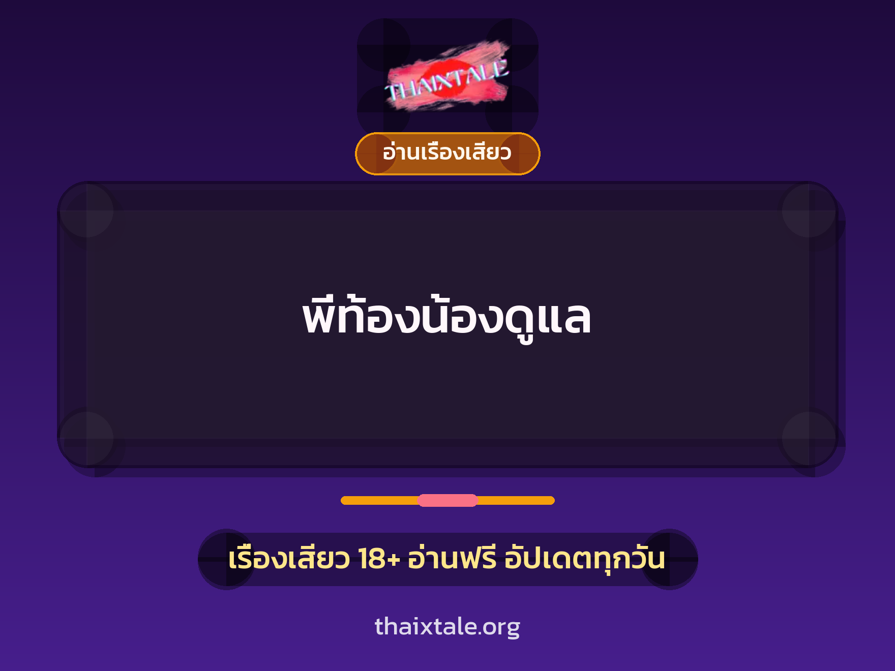 เรื่องเสียว พี่ท้องน้องดูแล | ThaiXTale