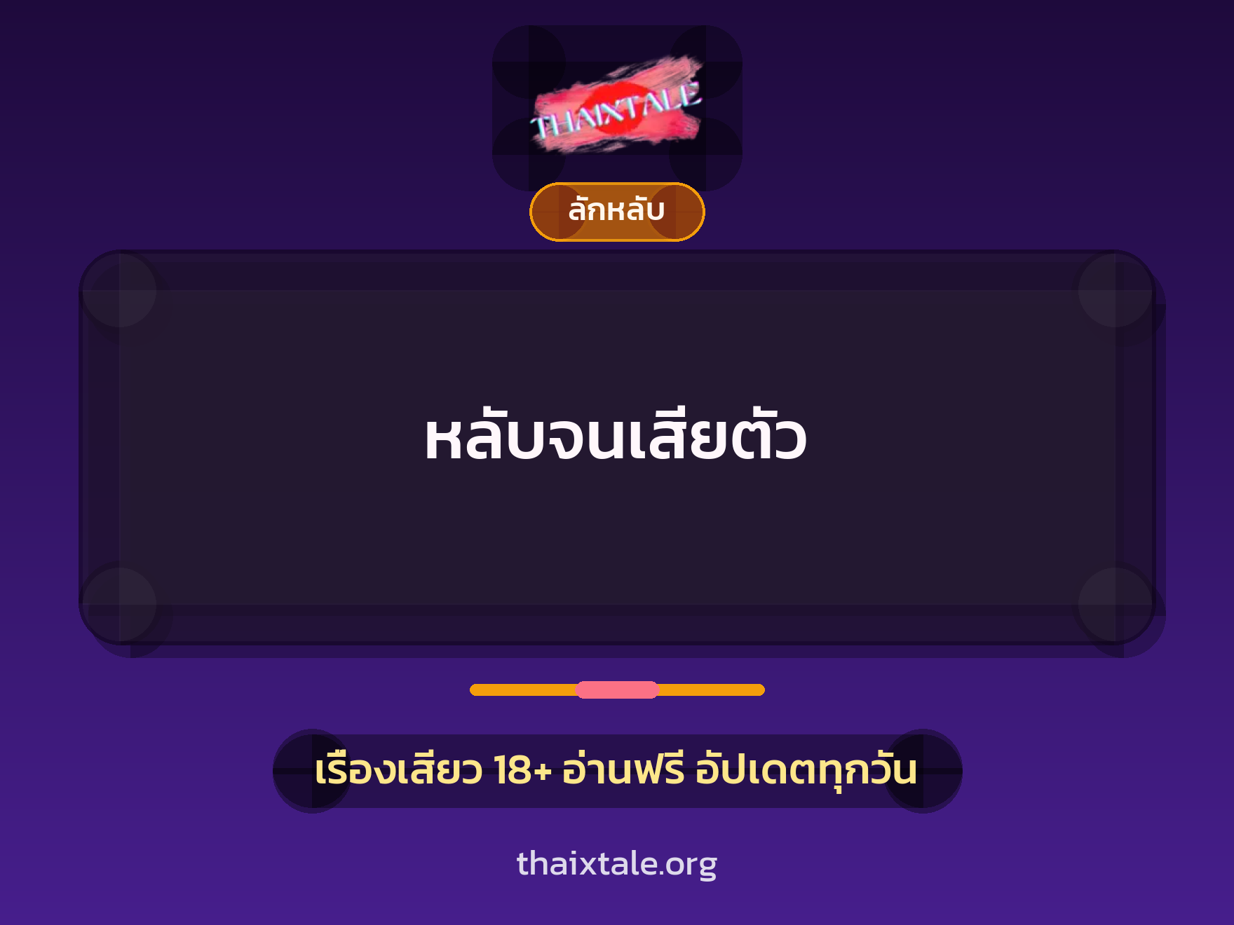 เรื่องเสียว หลับจนเสียตัว | ThaiXTale