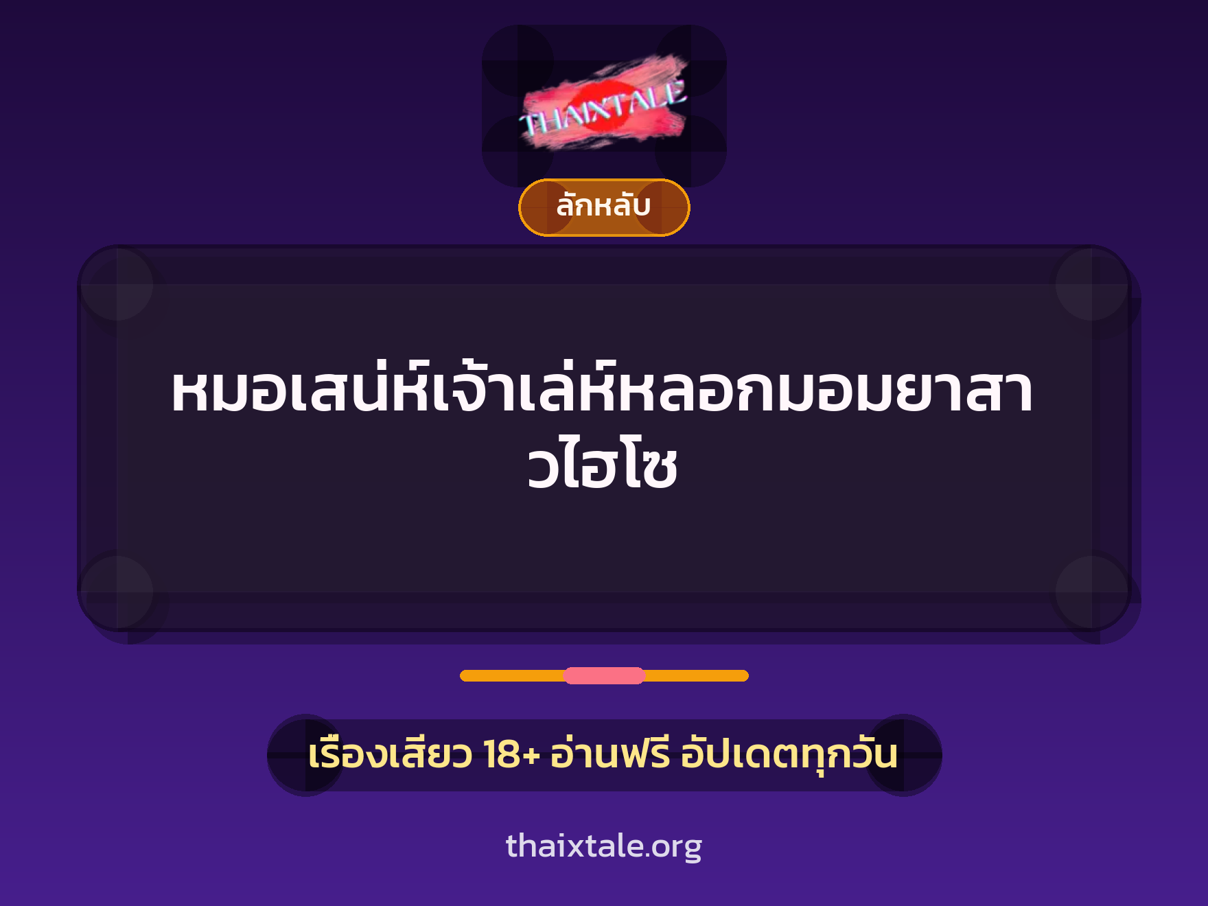 เรื่องเสียว หมอเสน่ห์เจ้าเล่ห์หลอกมอมยาสาวไฮโซ | ThaiXTale