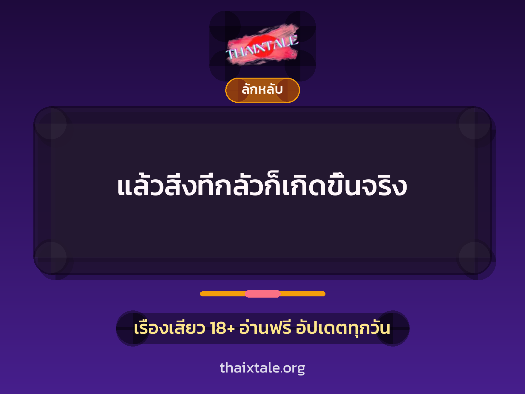 เรื่องเสียว แล้วสิ่งที่กลัวก็เกิดขึ้นจริง | ThaiXTale
