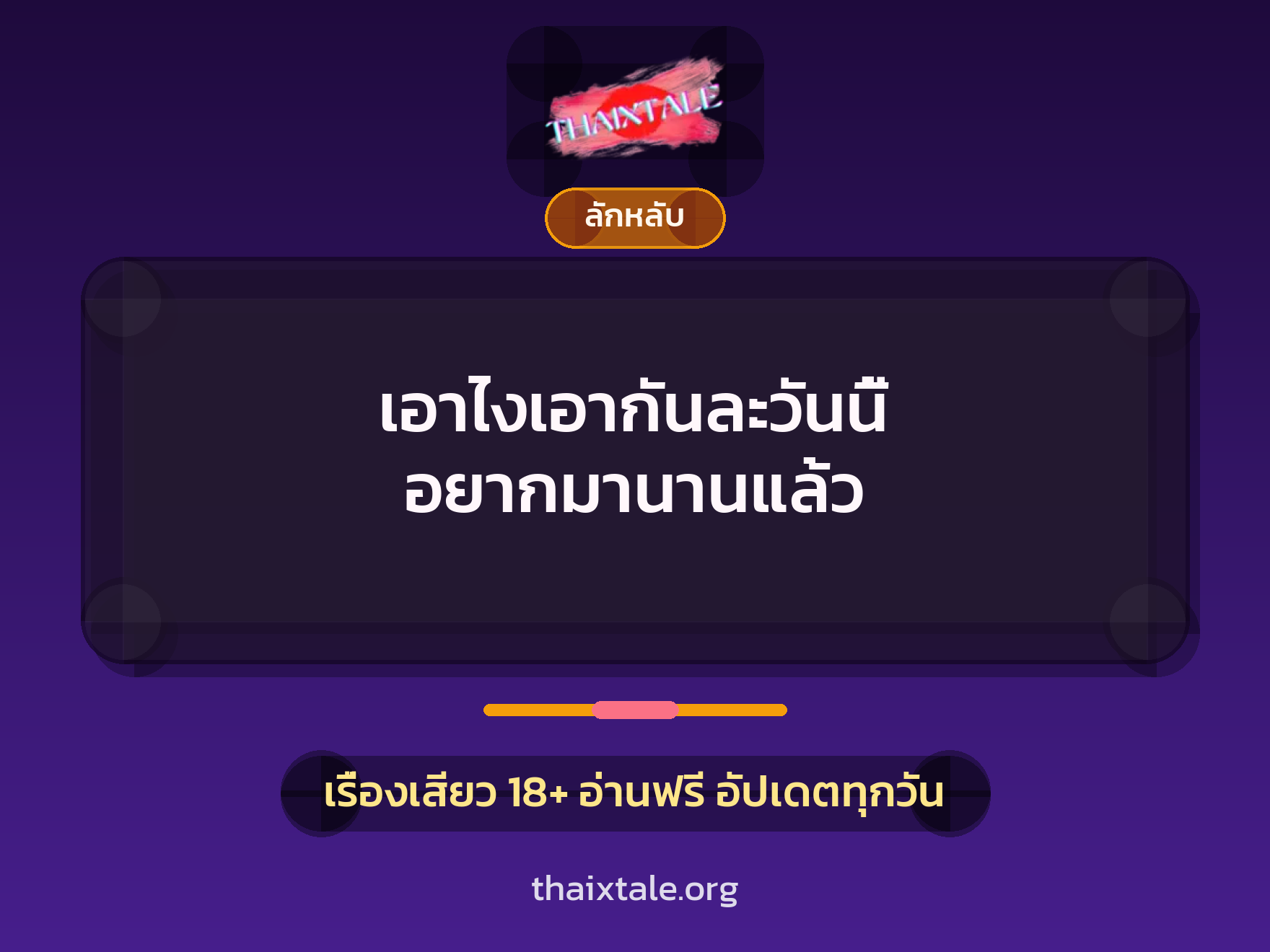 เรื่องเสียว เอาไงเอากันละวันนี้ อยากมานานแล้ว | ThaiXTale