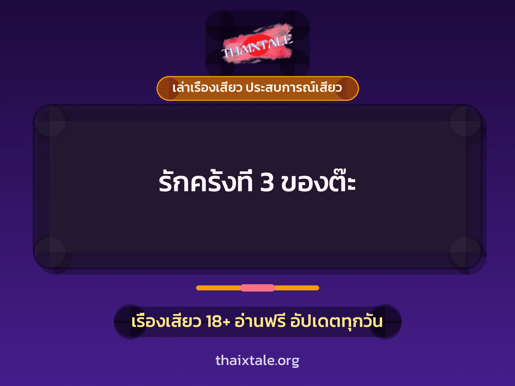 เรื่องเสียว รักครั้งที่ 3 ของต๊ะ | ThaiXTale