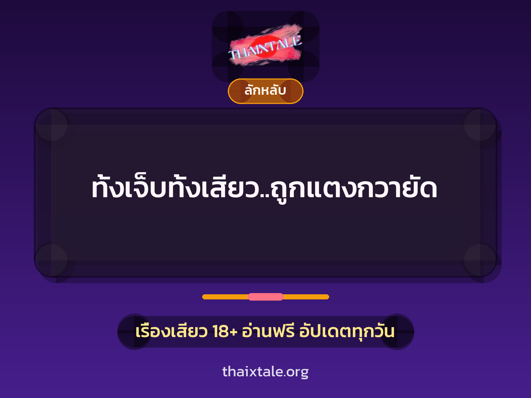 เรื่องเสียว ทั้งเจ็บทั้งเสียว..ถูกแตงกวายัด | ThaiXTale