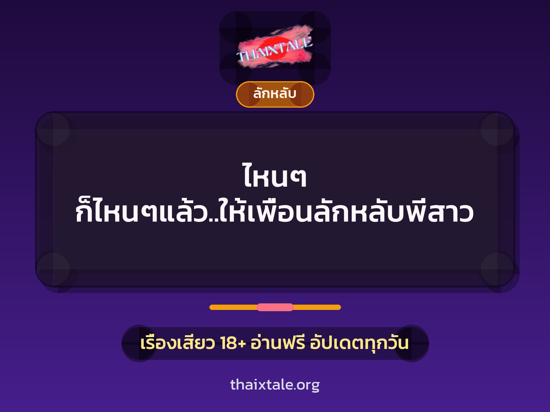เรื่องเสียว ไหนๆ ก็ไหนๆแล้ว..ให้เพื่อนลักหลับพี่สาว | ThaiXTale