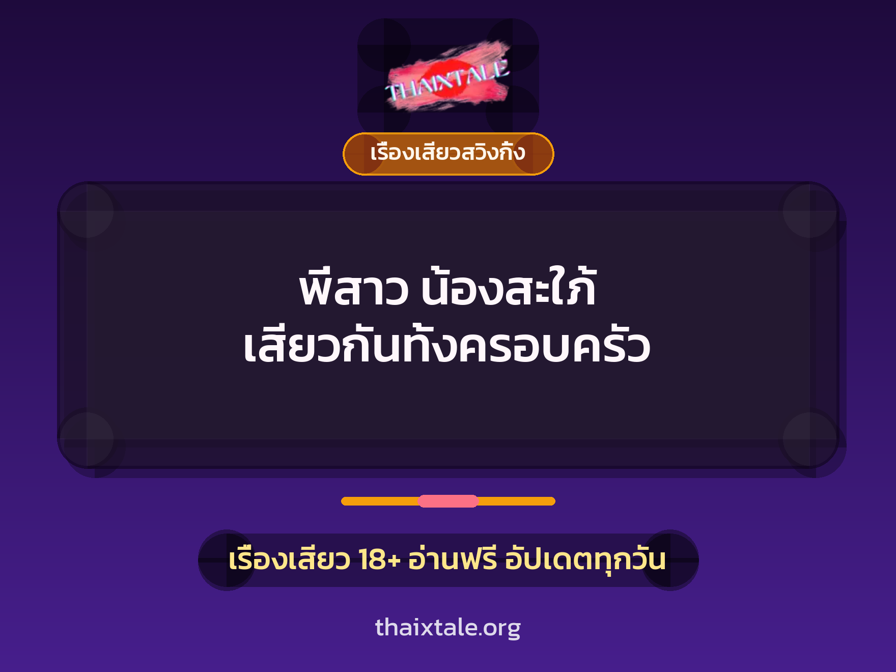 เรื่องเสียว พี่สาว น้องสะใภ้ เสียวกันทั้งครอบครัว | ThaiXTale