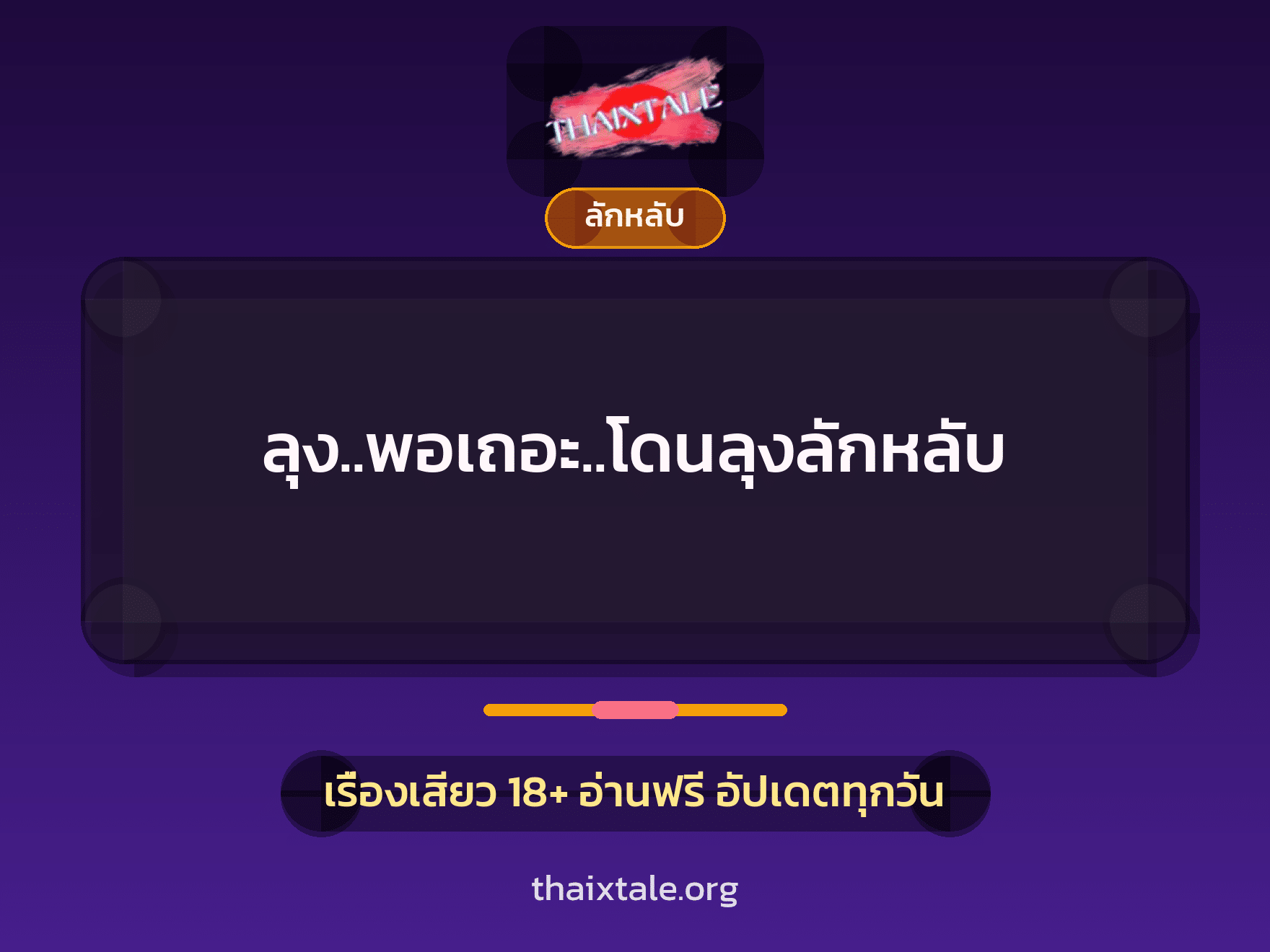 เรื่องเสียว ลุง..พอเถอะ..โดนลุงลักหลับ | ThaiXTale