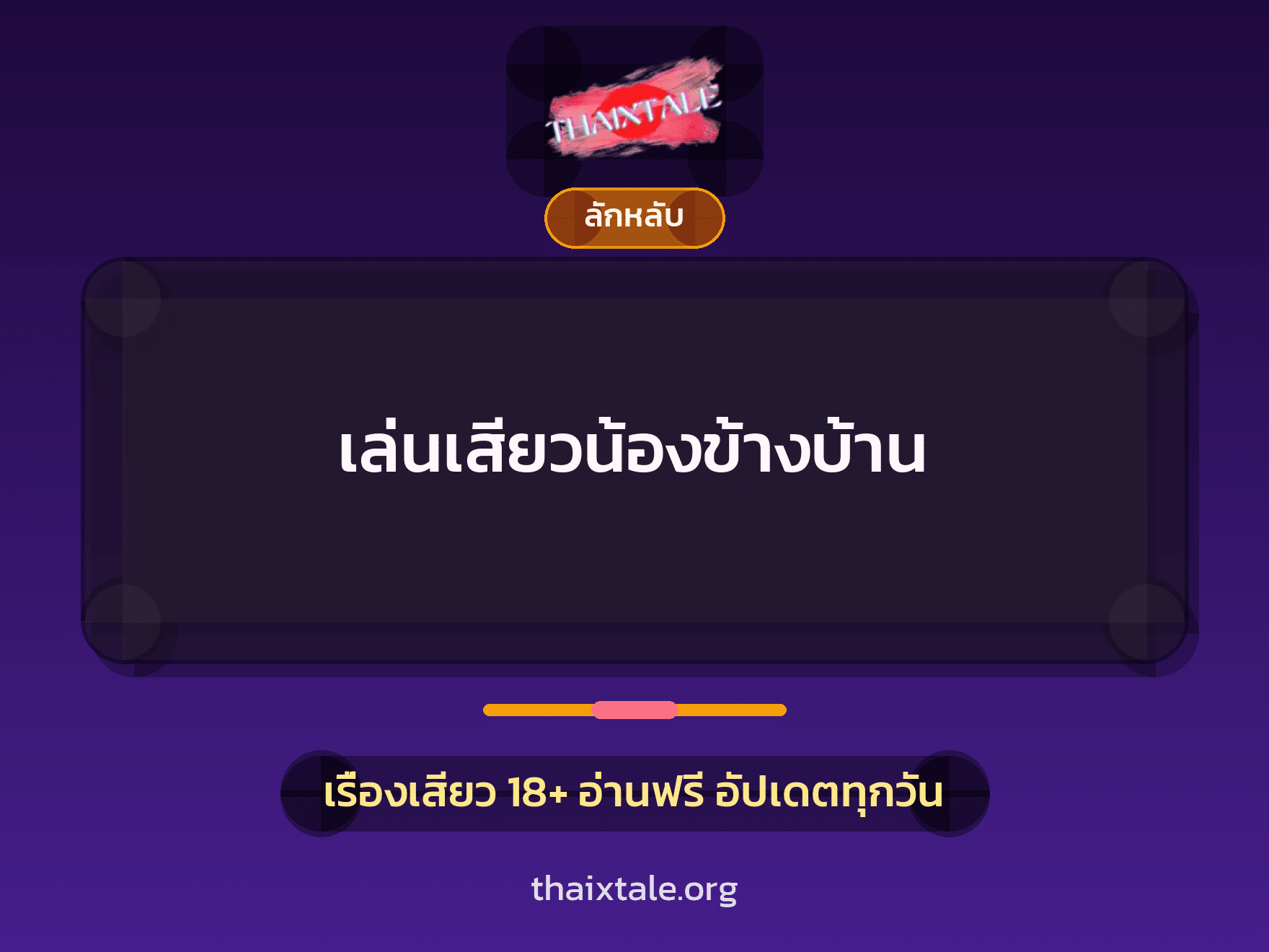 เรื่องเสียว เล่นเสียวน้องข้างบ้าน | ThaiXTale