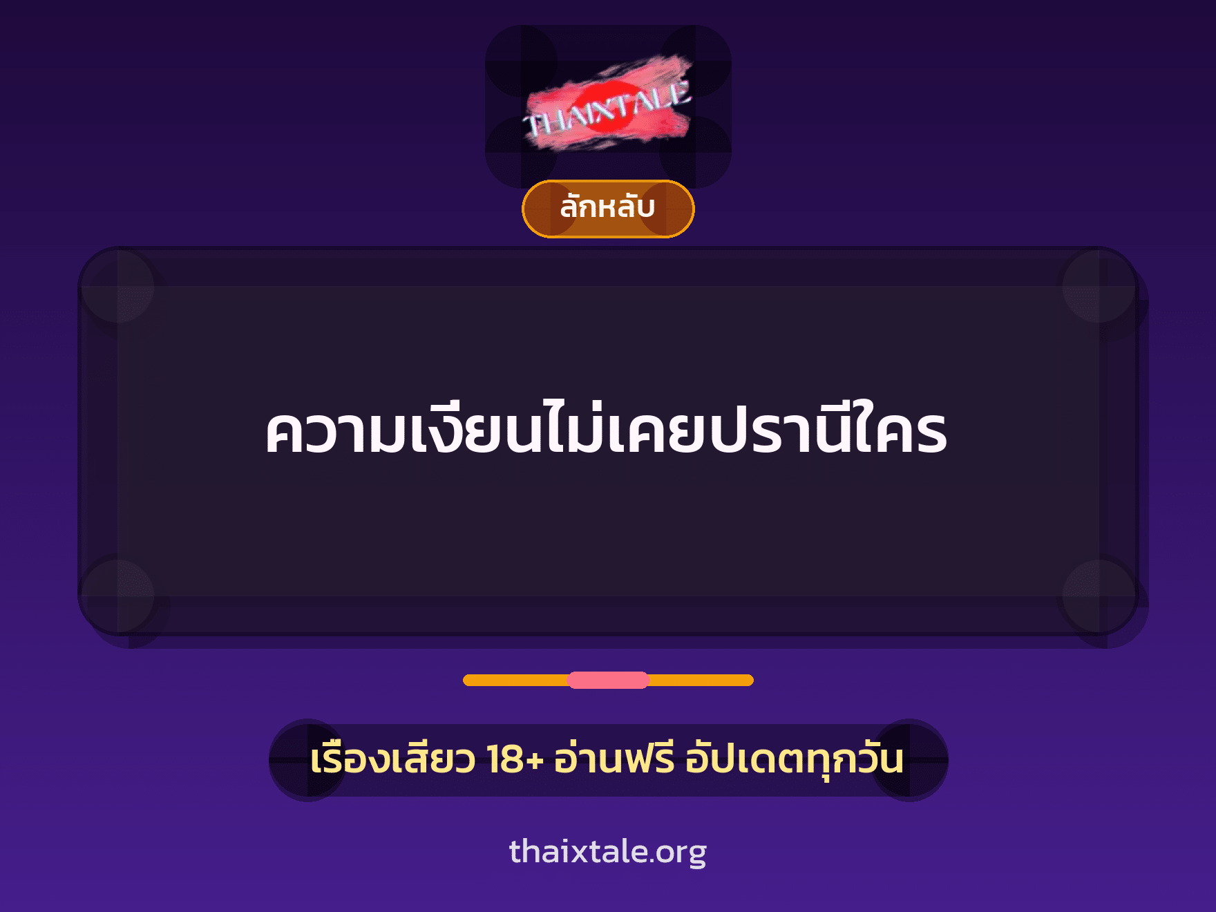 เรื่องเสียว ความเงี่ยนไม่เคยปรานีใคร | ThaiXTale