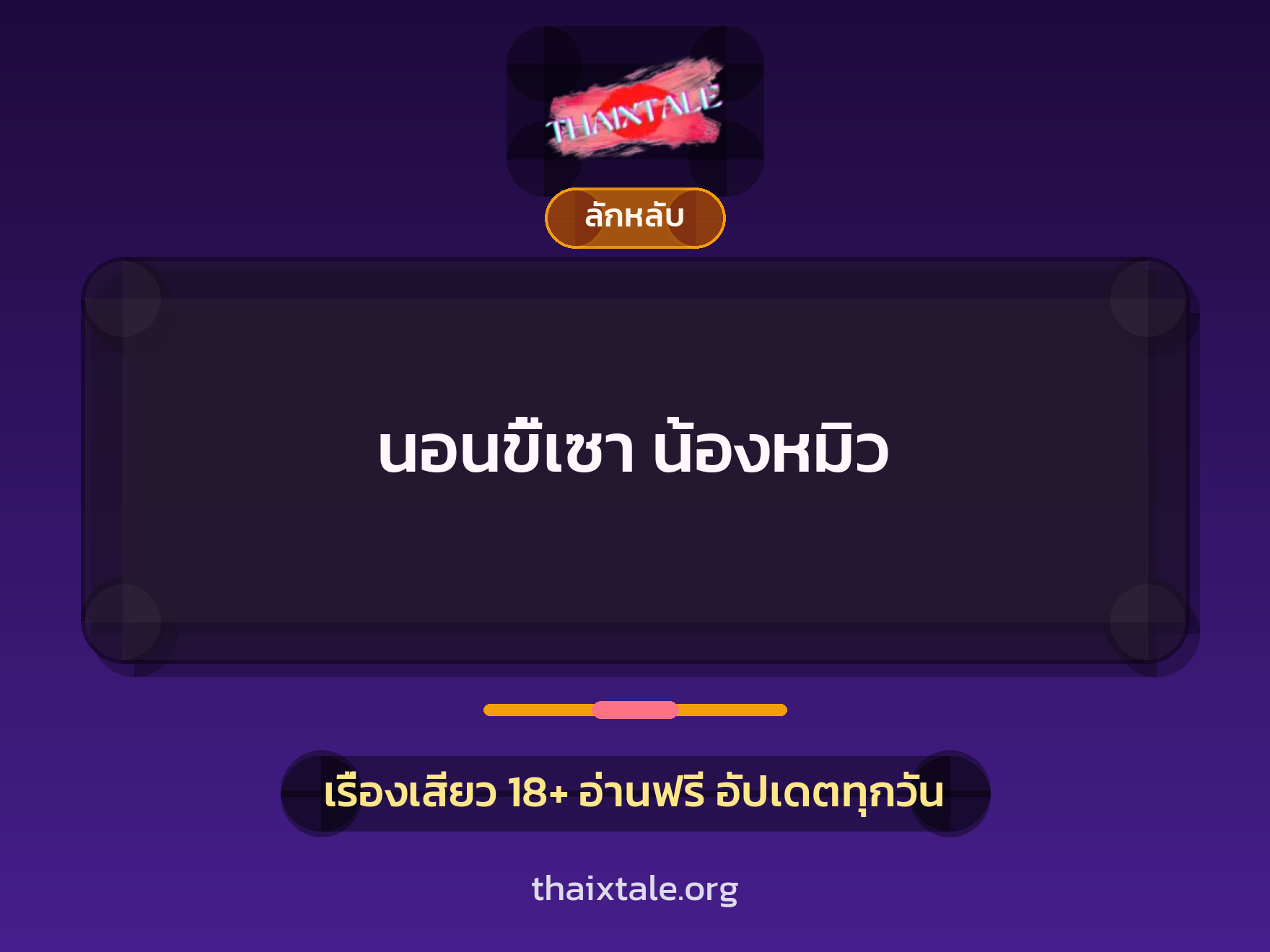 เรื่องเสียว นอนขี้เซา น้องหมิว | ThaiXTale