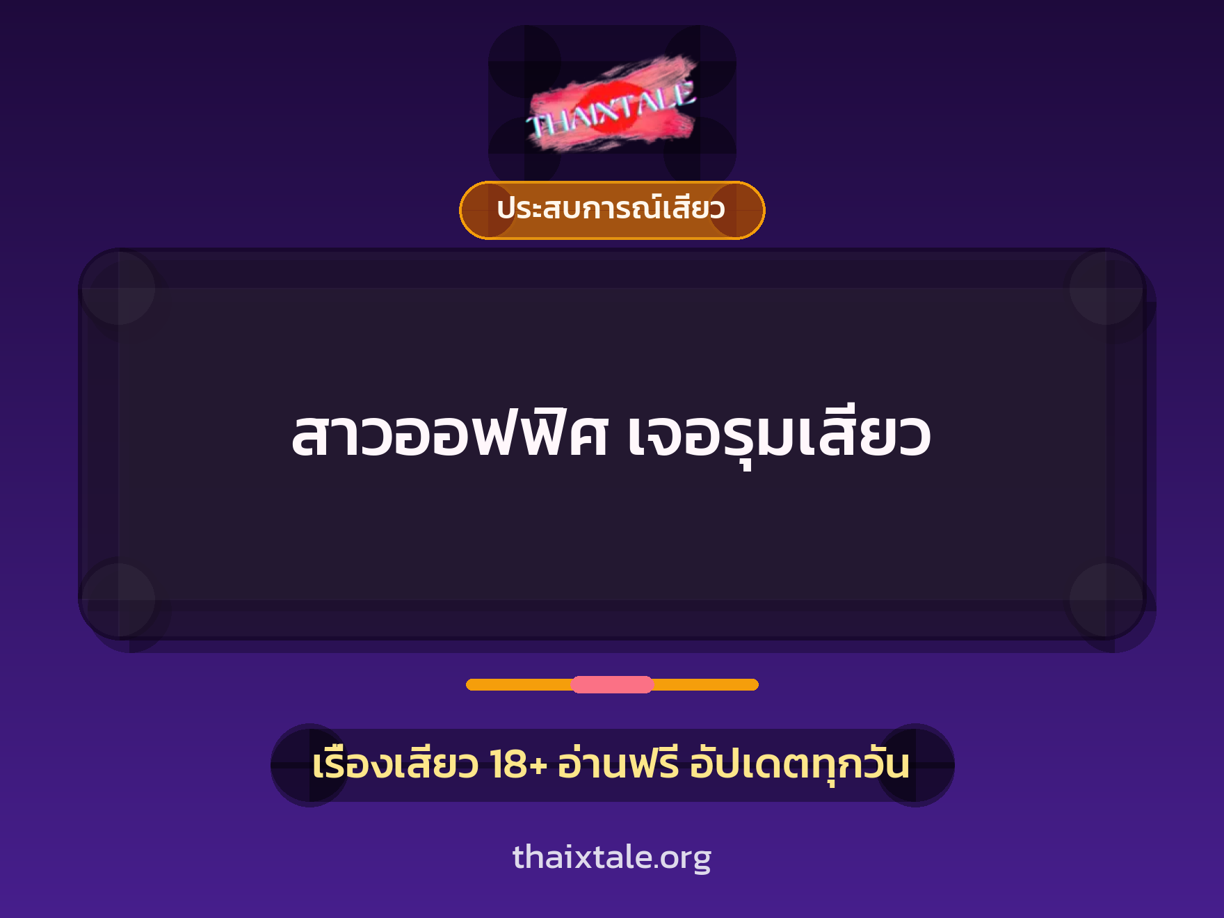 เรื่องเสียว สาวออฟฟิศ เจอรุมเสียว | ThaiXTale