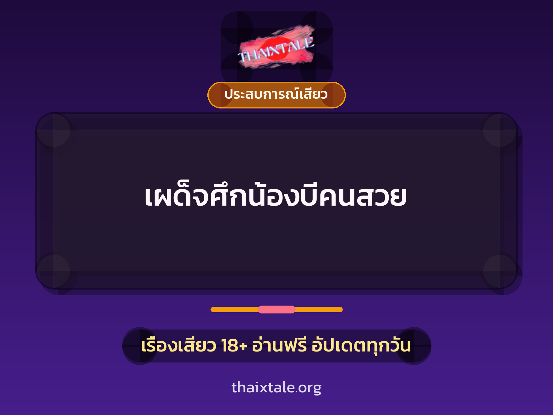 เรื่องเสียว เผด็จศึกน้องบีคนสวย | ThaiXTale