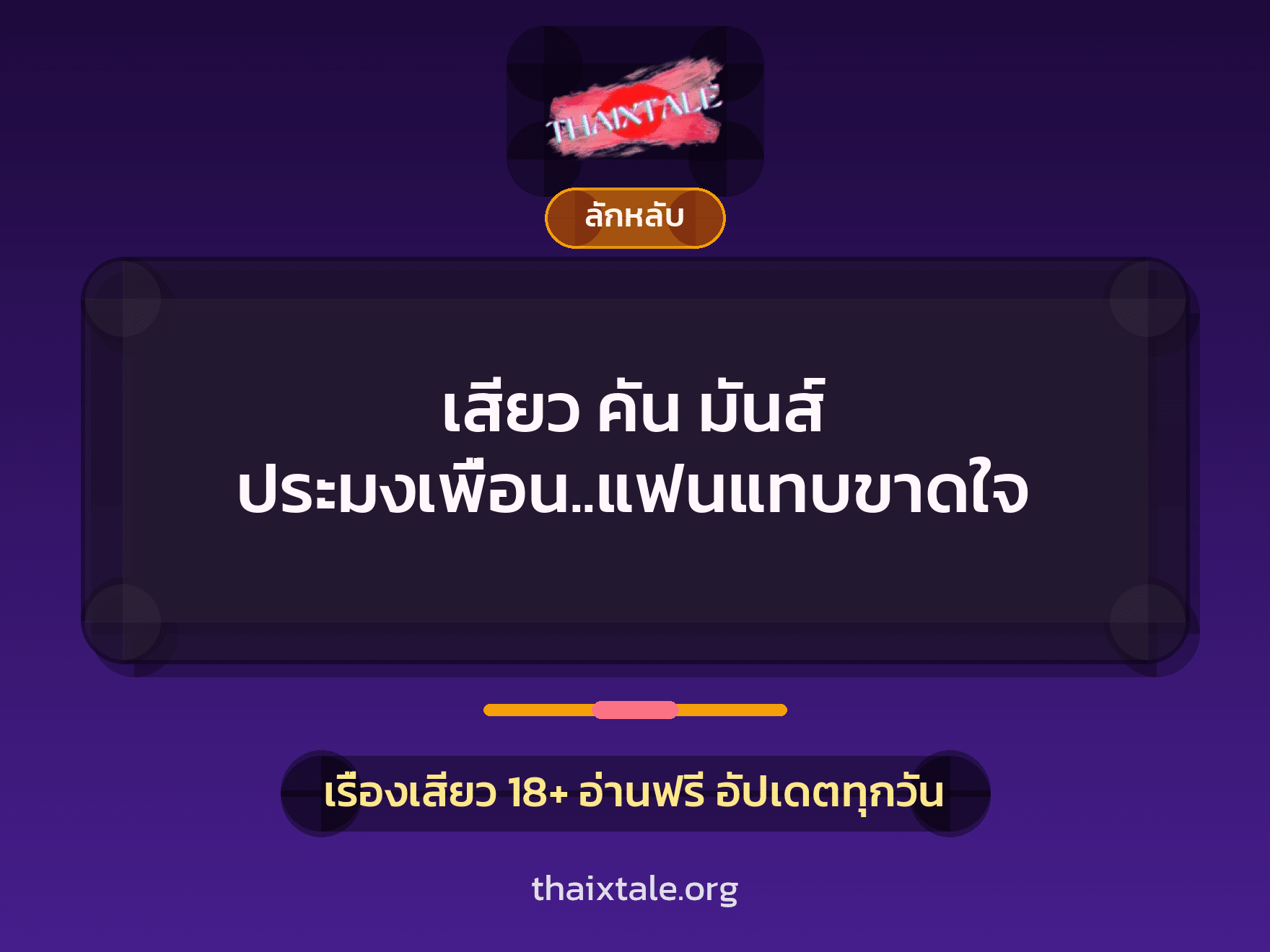 เรื่องเสียว เสียว คัน มันส์ ประมงเพื่อน..แฟนแทบขาดใจ | ThaiXTale
