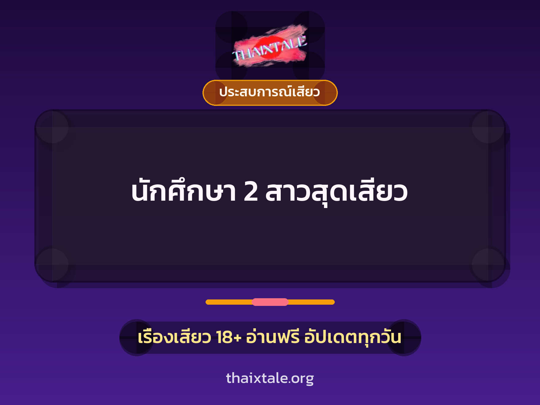เรื่องเสียว นักศึกษา 2 สาวสุดเสียว | ThaiXTale