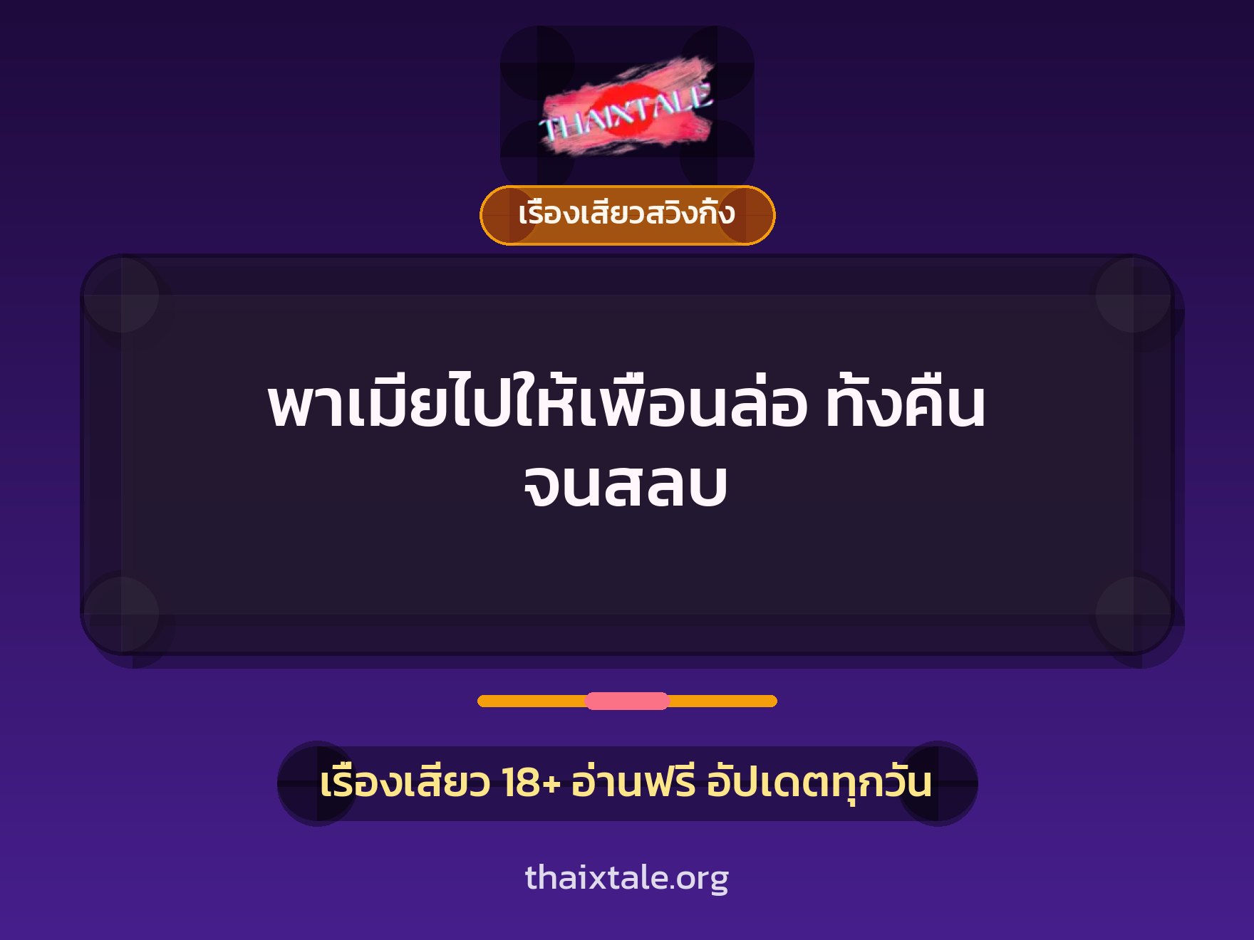เรื่องเสียว พาเมียไปให้เพื่อนล่อ ทั้งคืน จนสลบ | ThaiXTale