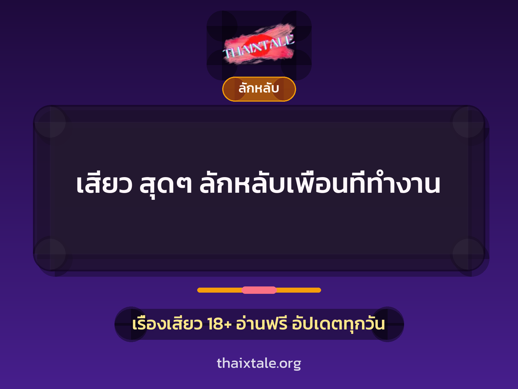 เรื่องเสียว เสียว สุดๆ ลักหลับเพื่อนที่ทำงาน | ThaiXTale