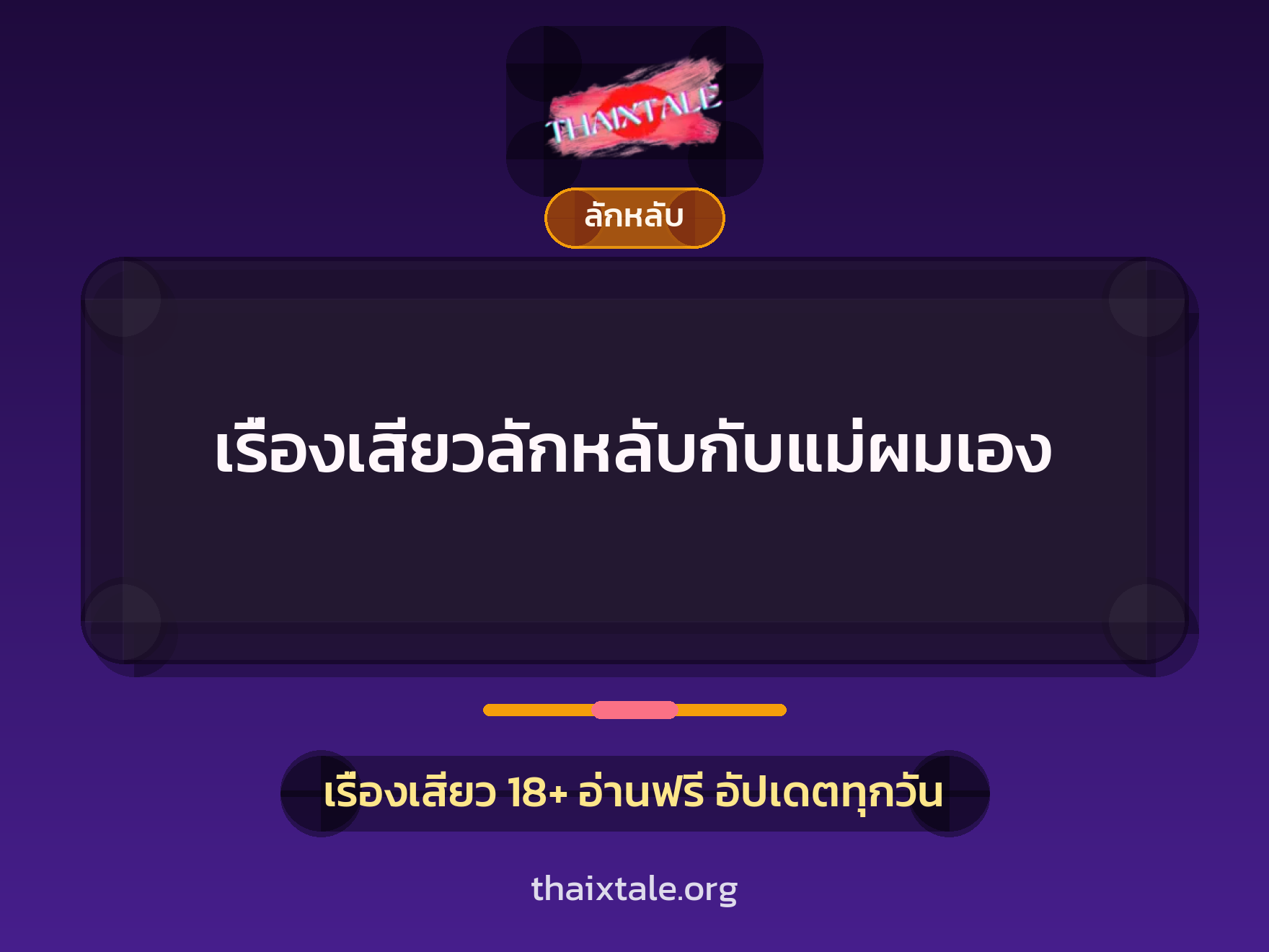 เรื่องเสียว เรื่องเสียวลักหลับกับแม่ผมเอง | ThaiXTale