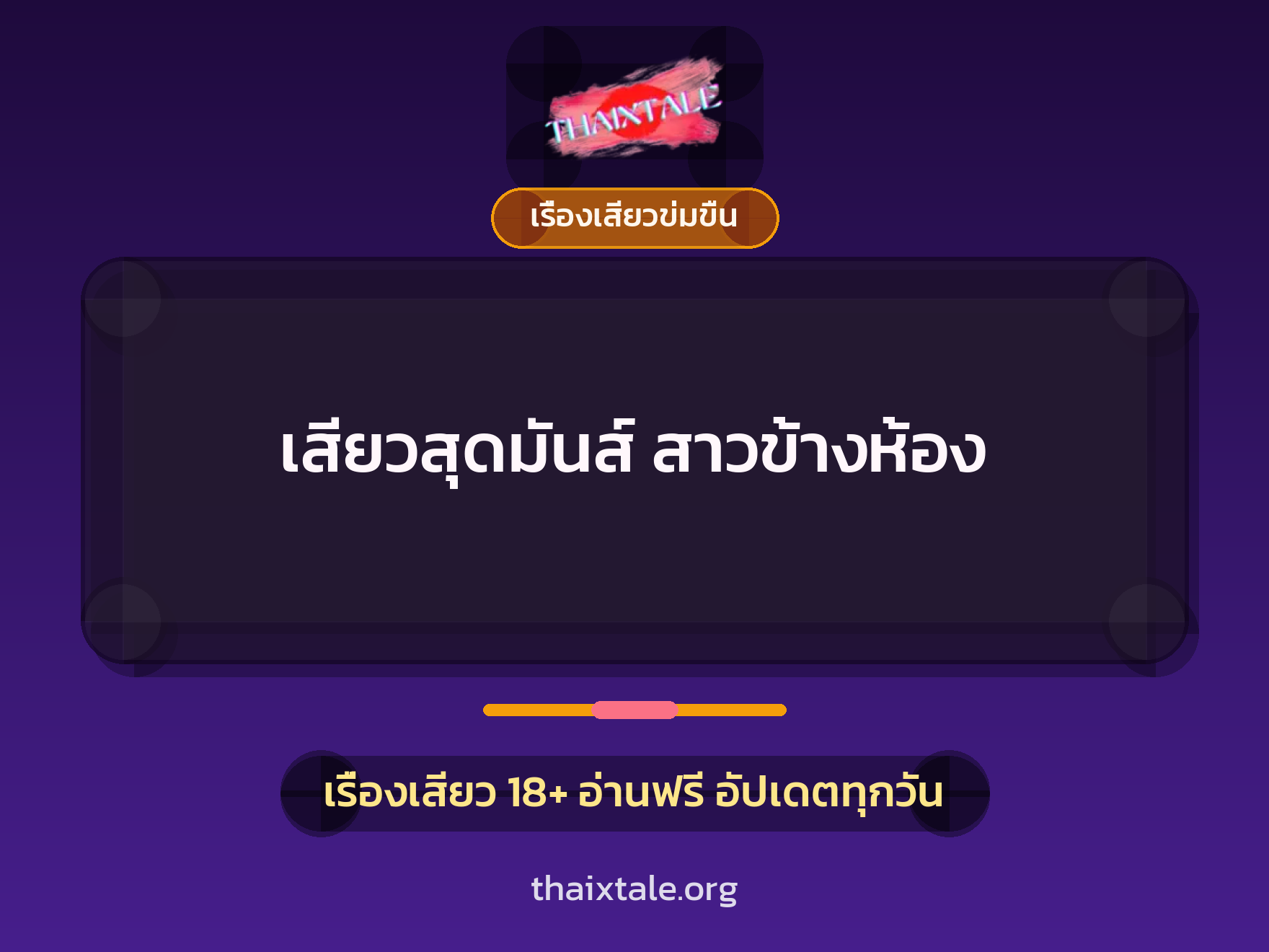 เรื่องเสียว เสียวสุดมันส์ สาวข้างห้อง | ThaiXTale