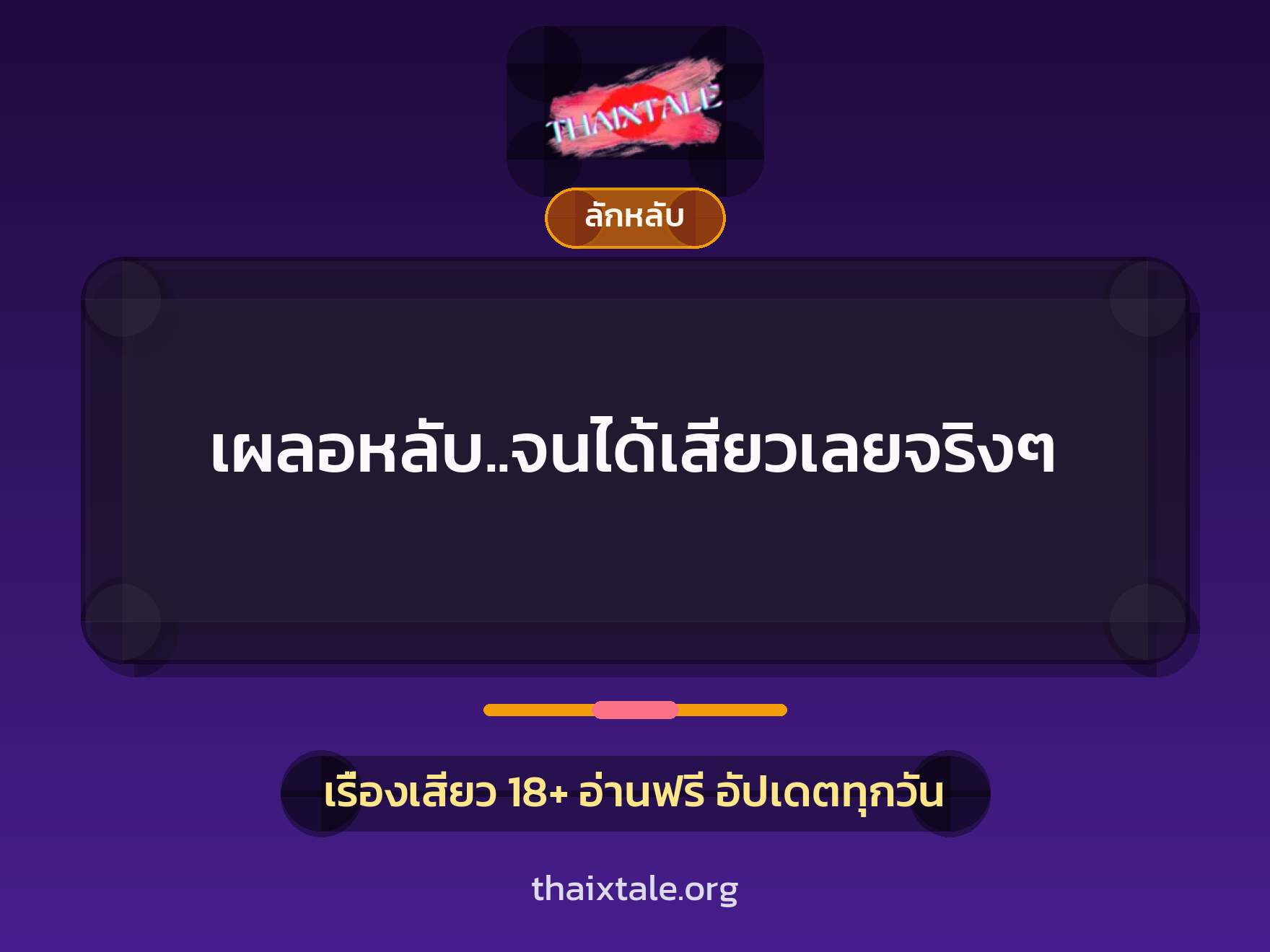 เรื่องเสียว เผลอหลับ..จนได้เสียวเลยจริงๆ | ThaiXTale