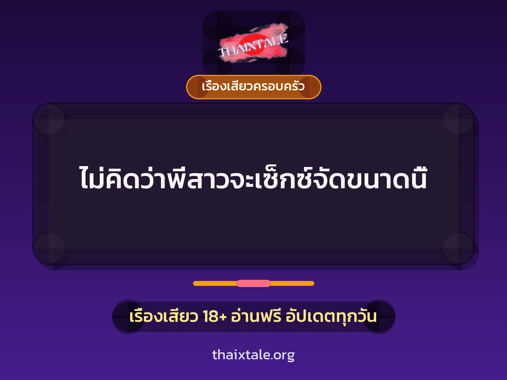 เรื่องเสียว ไม่คิดว่าพี่สาวจะเซ็กซ์จัดขนาดนี้ | ThaiXTale