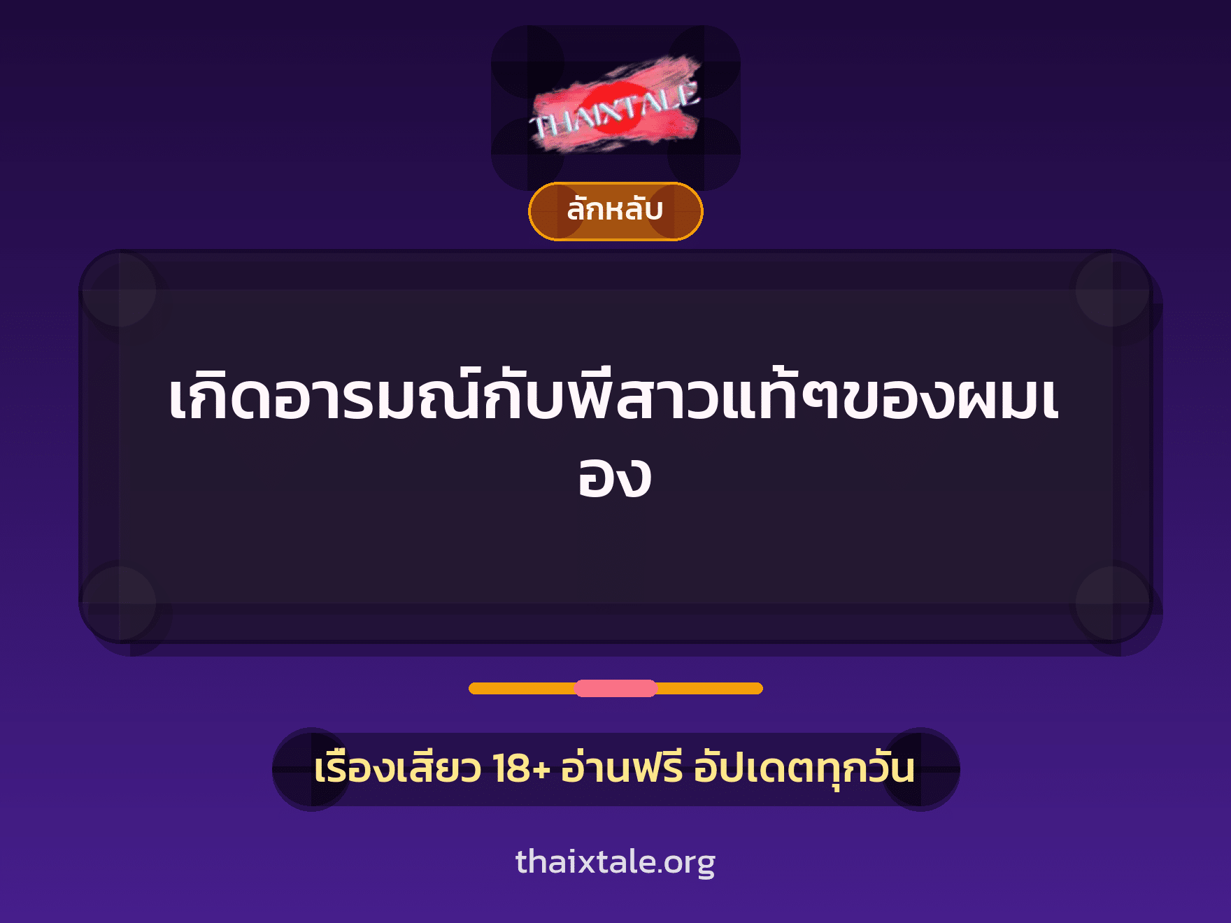 เรื่องเสียว เกิดอารมณ์กับพี่สาวแท้ๆของผมเอง | ThaiXTale