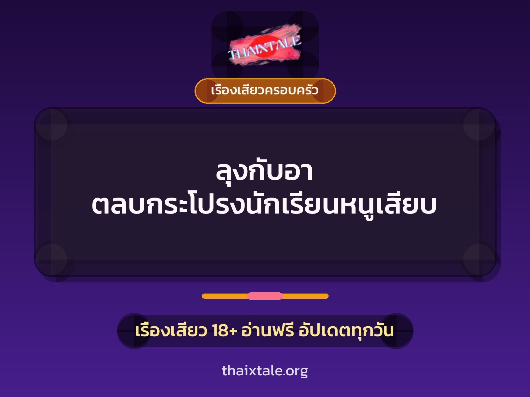 เรื่องเสียว ลุงกับอา ตลบกระโปรงนักเรียนหนูเสียบ | ThaiXTale
