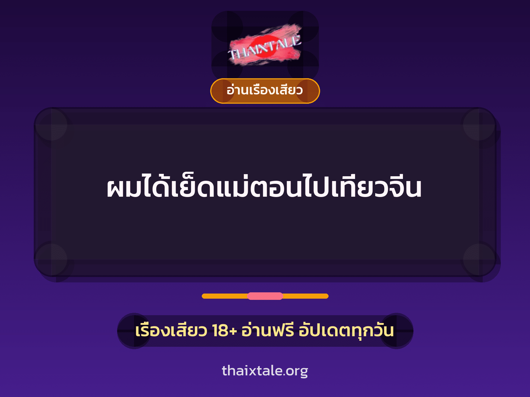 เรื่องเสียว ผมได้เย็ดแม่ตอนไปเที่ยวจีน | ThaiXTale