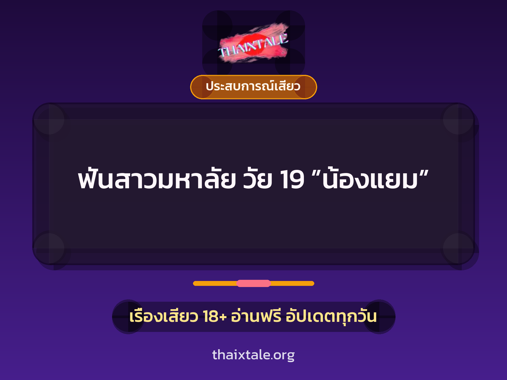 เรื่องเสียว ฟันสาวมหาลัย วัย 19 ”น้องแยม” | ThaiXTale