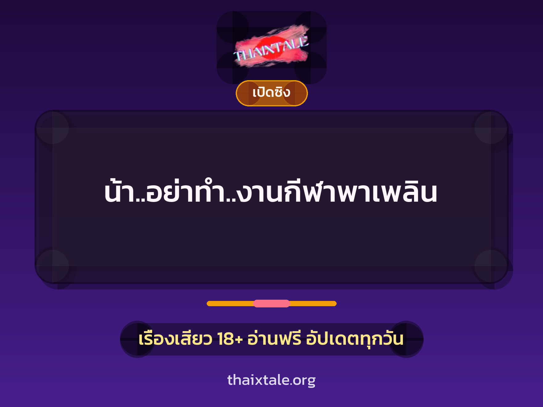 เรื่องเสียว น้า..อย่าทำ..งานกีฬาพาเพลิน | ThaiXTale