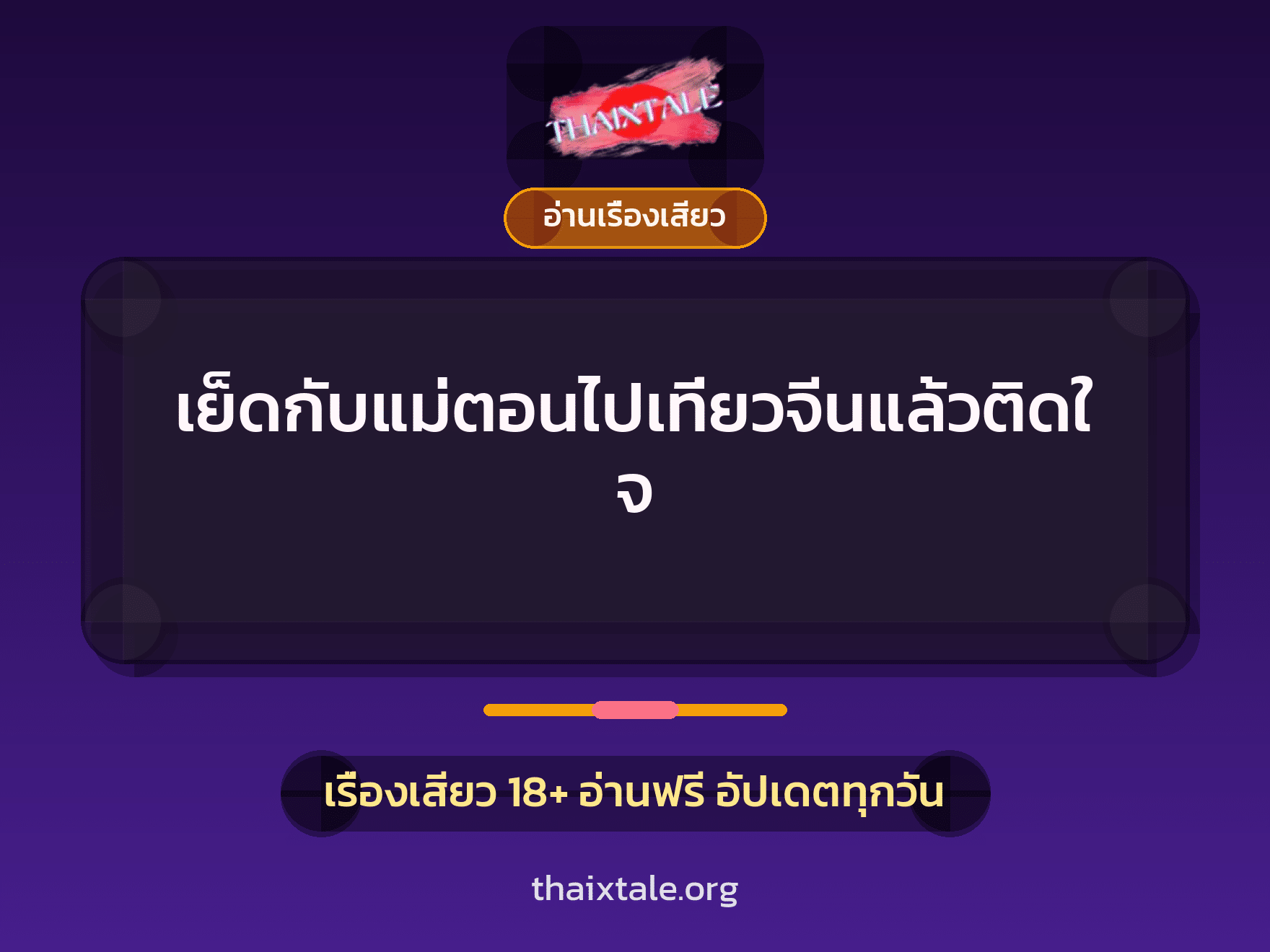 เรื่องเสียว เย็ดกับแม่ตอนไปเที่ยวจีนแล้วติดใจ | ThaiXTale