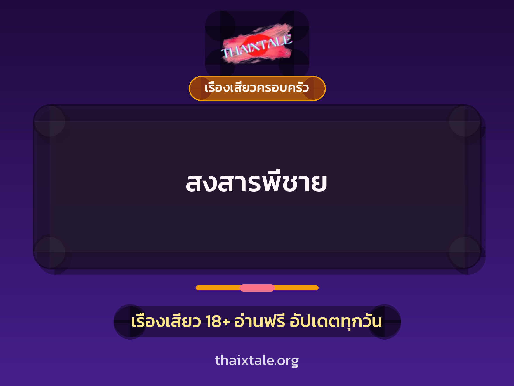 เรื่องเสียว สงสารพี่ชาย | ThaiXTale
