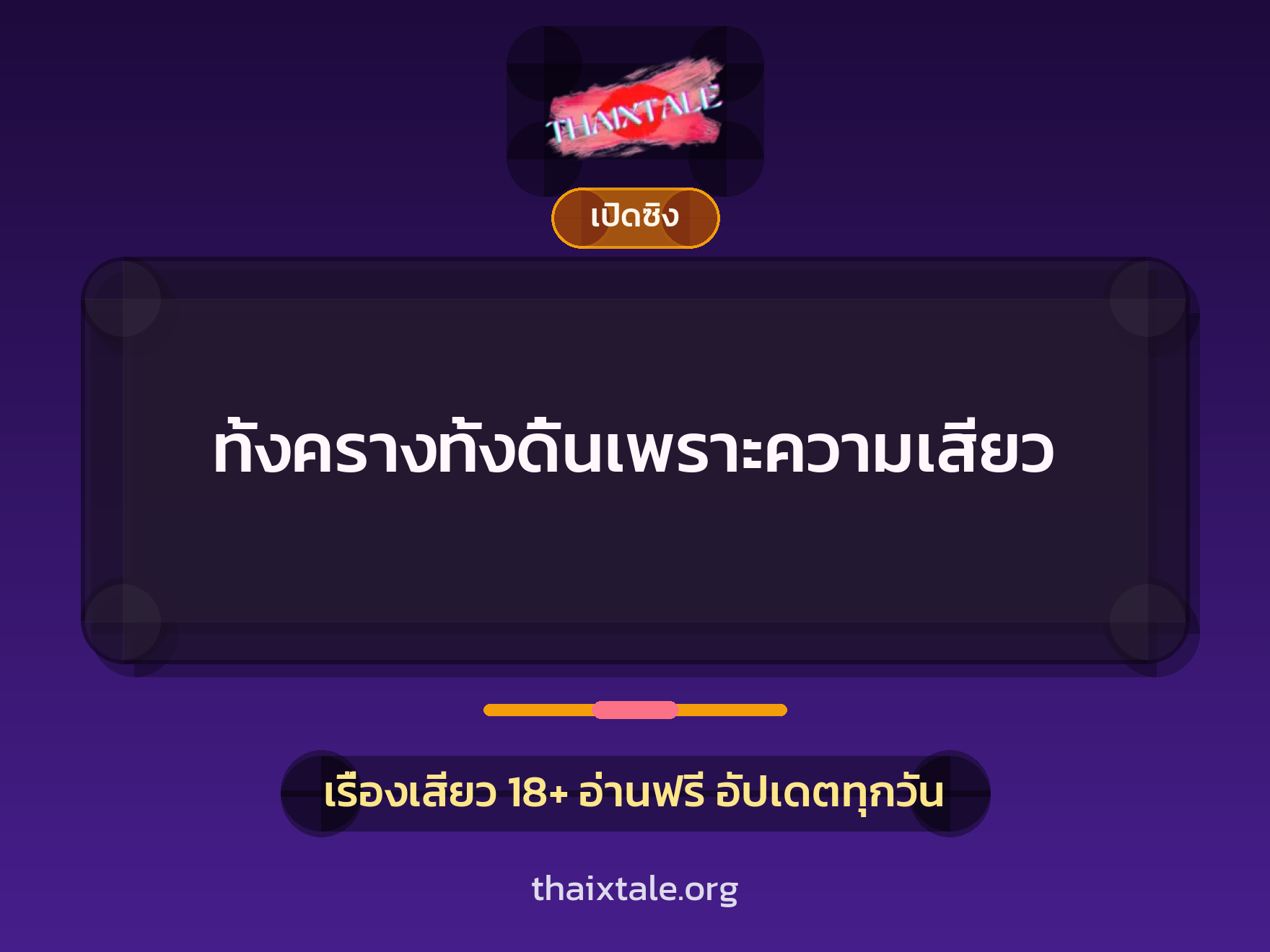 เรื่องเสียว ทั้งครางทั้งดิ้นเพราะความเสียว | ThaiXTale