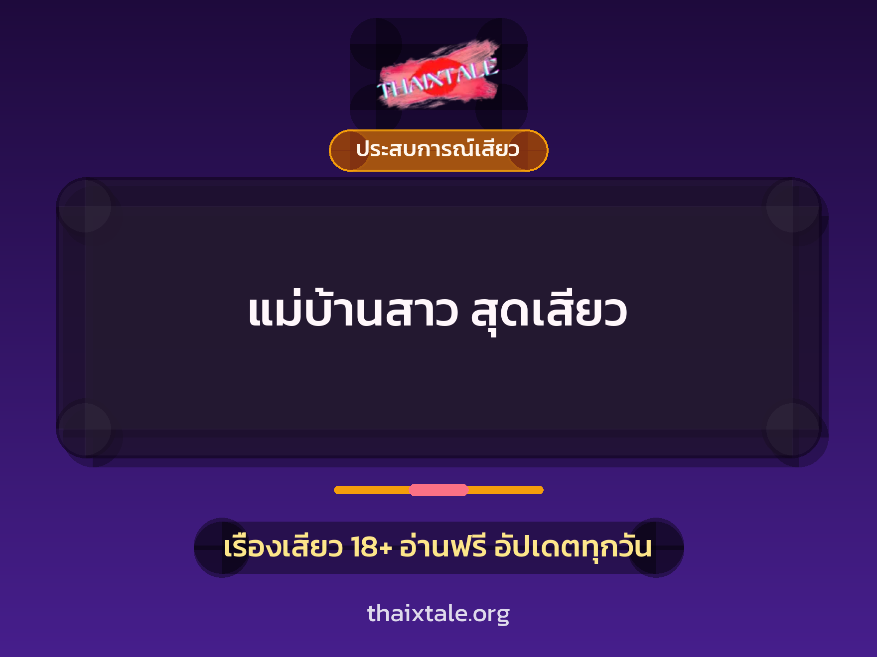 เรื่องเสียว แม่บ้านสาว สุดเสียว | ThaiXTale
