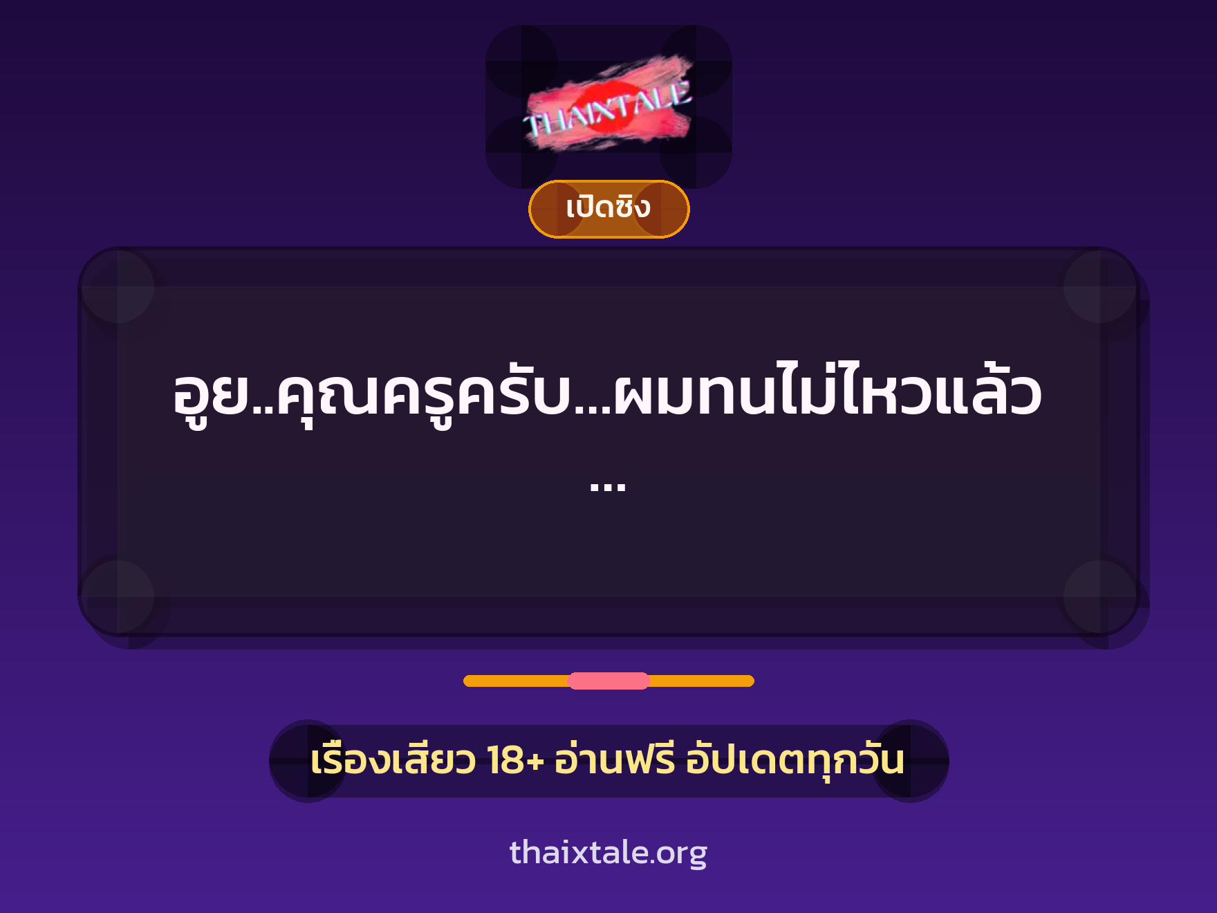 เรื่องเสียว อูย..คุณครูครับ…ผมทนไม่ไหวแล้ว… | ThaiXTale