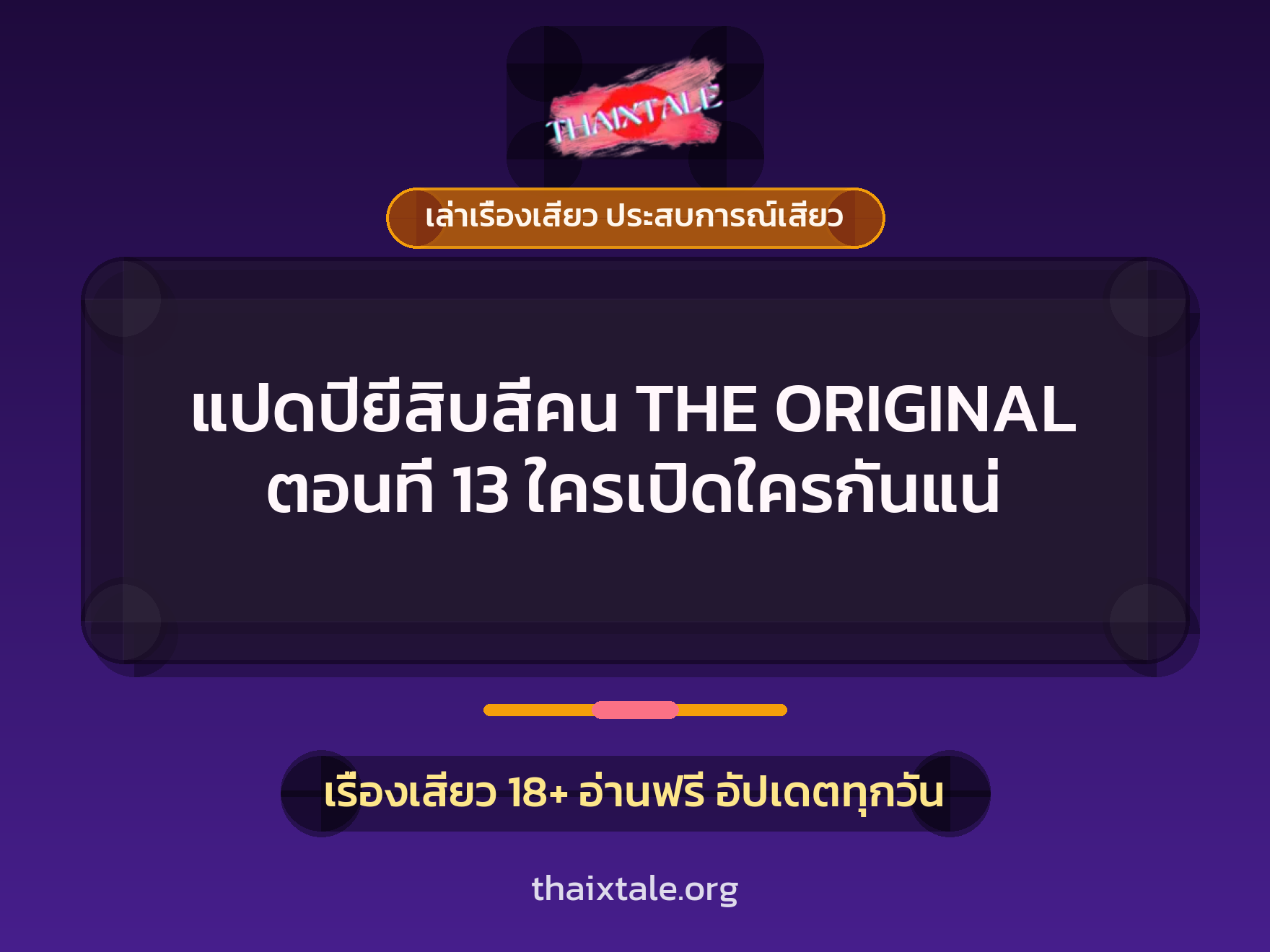 เรื่องเสียว แปดปียี่สิบสี่คน THE ORIGINAL ตอนที่ 13 ใครเปิดใครกันแน่ | ThaiXTale
