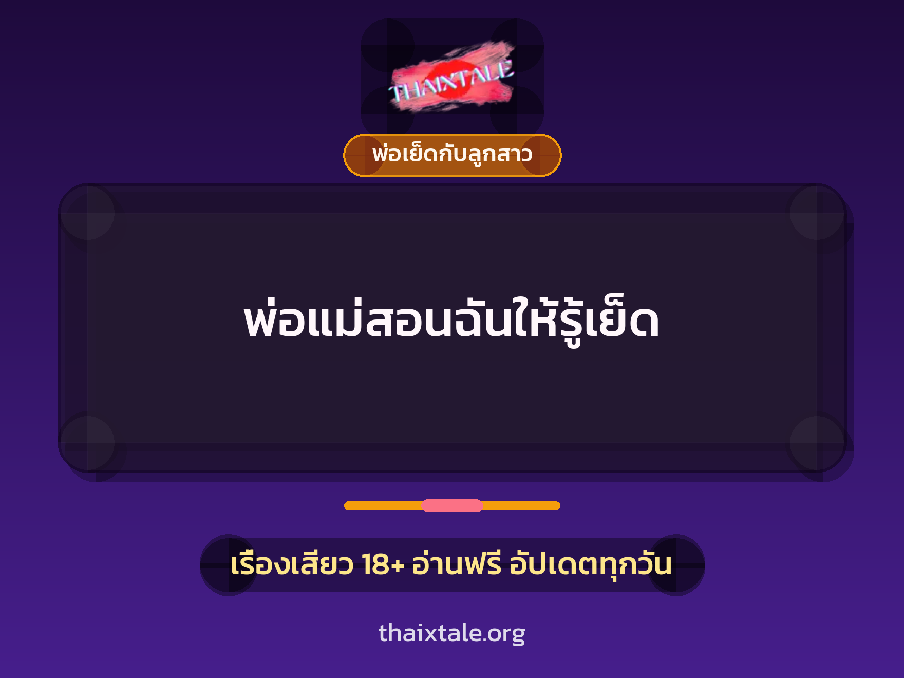เรื่องเสียว พ่อแม่สอนฉันให้รู้เย็ด | ThaiXTale