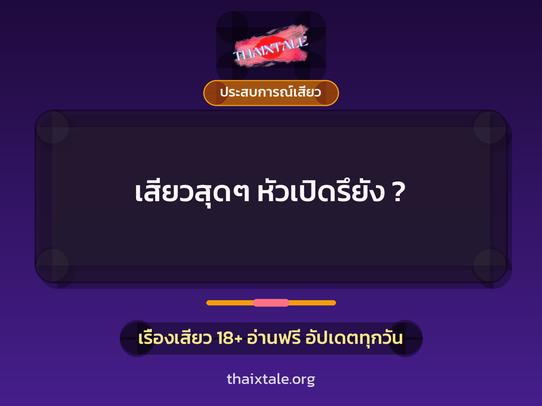 เรื่องเสียว เสียวสุดๆ หัวเปิดรึยัง ? | ThaiXTale