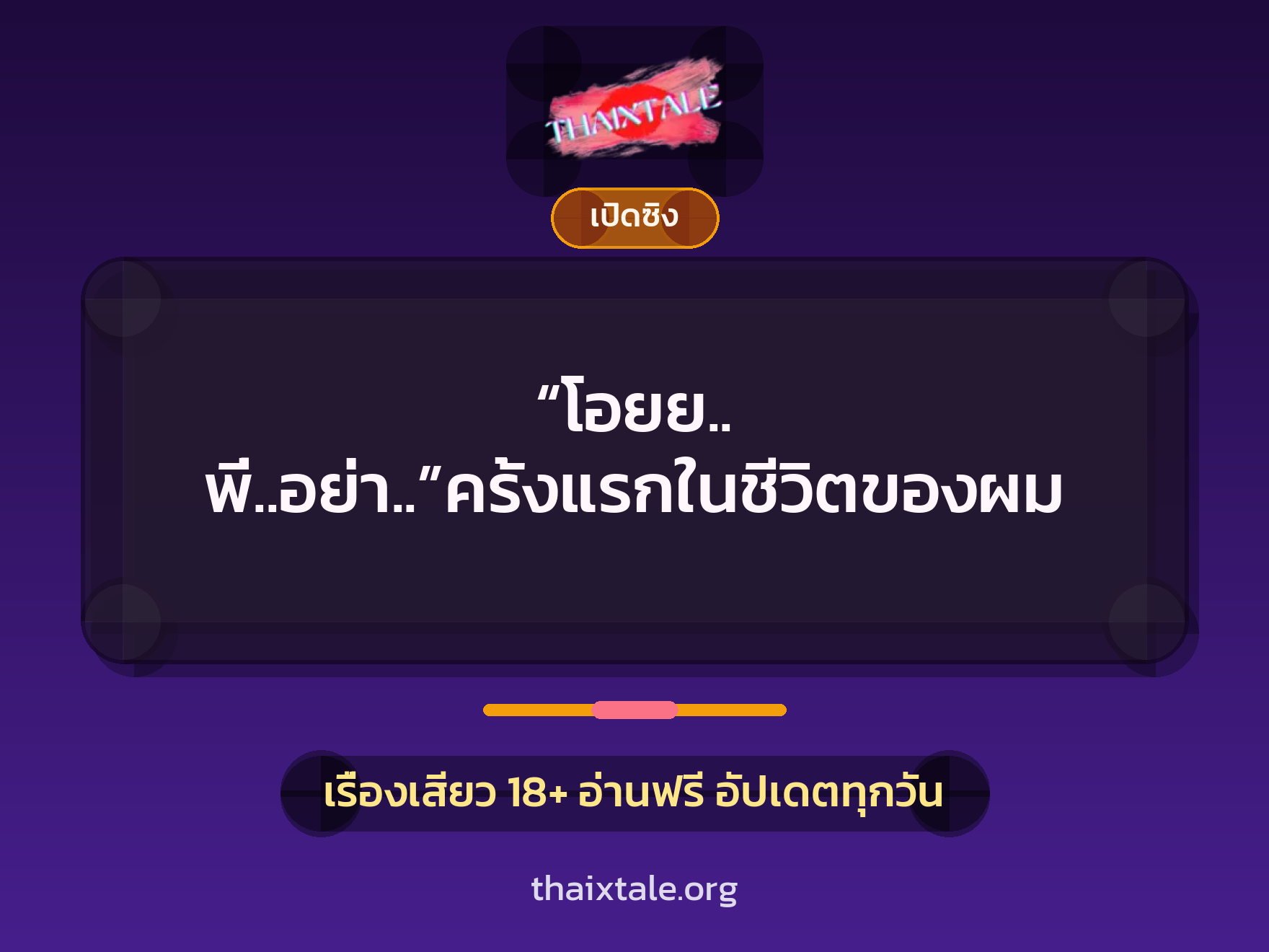 เรื่องเสียว “โอยย.. พี่..อย่า..”ครั้งแรกในชีวิตของผม | ThaiXTale