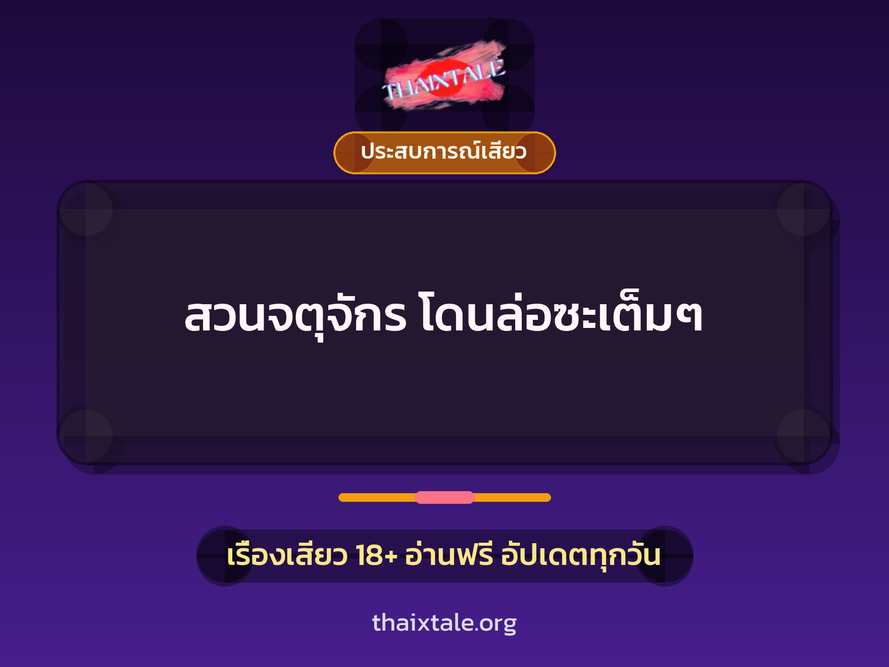 เรื่องเสียว สวนจตุจักร โดนล่อซะเต็มๆ | ThaiXTale