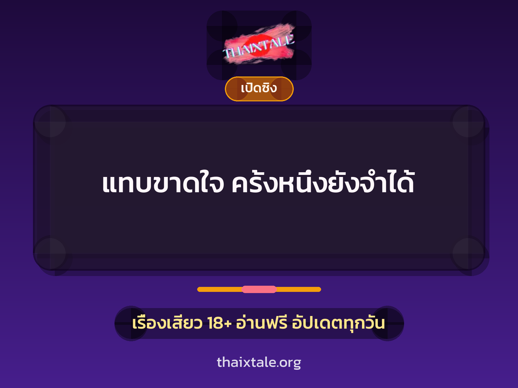 เรื่องเสียว แทบขาดใจ ครั้งหนึ่งยังจำได้ | ThaiXTale