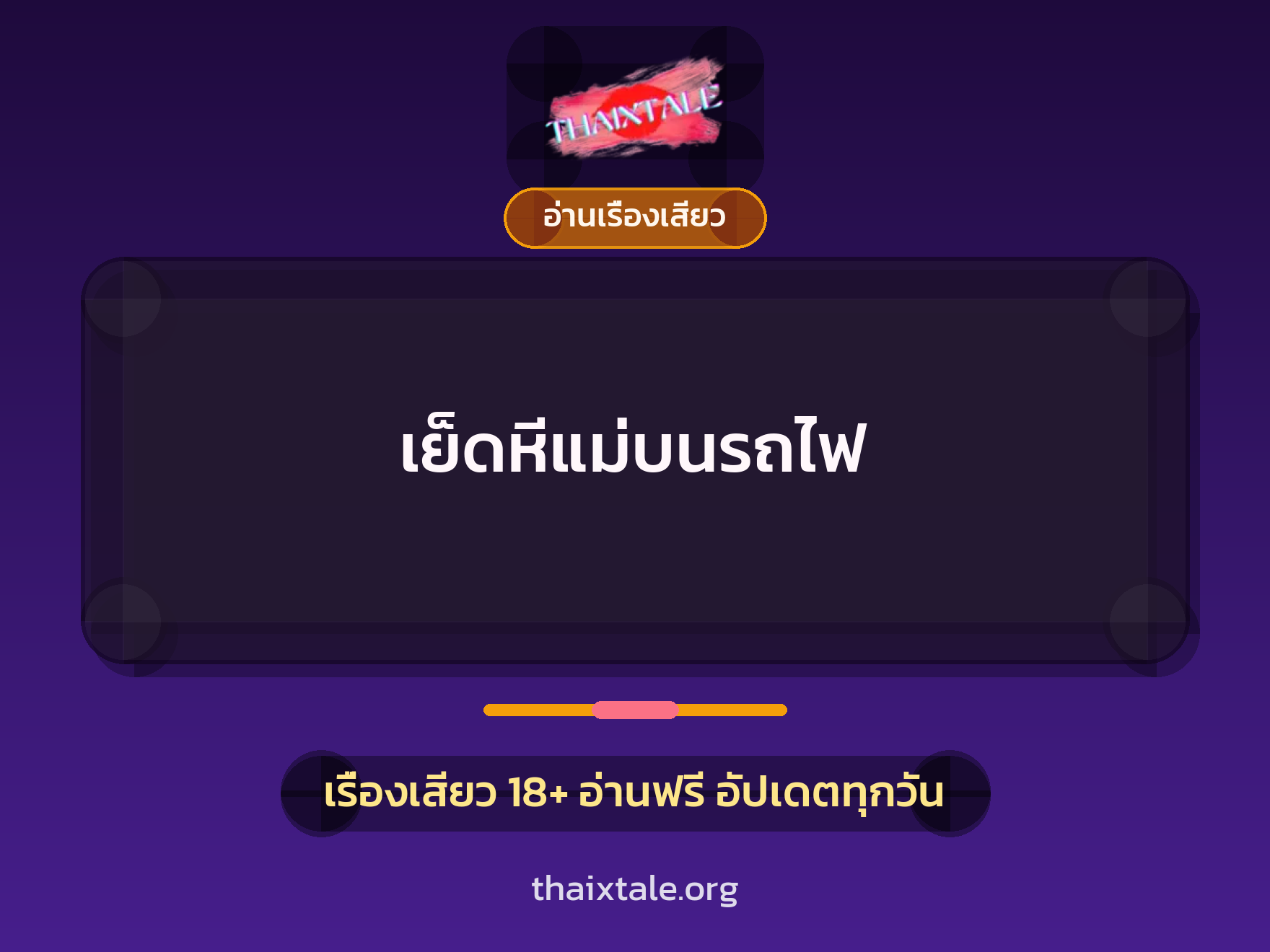 เรื่องเสียว เย็ดหีแม่บนรถไฟ | ThaiXTale