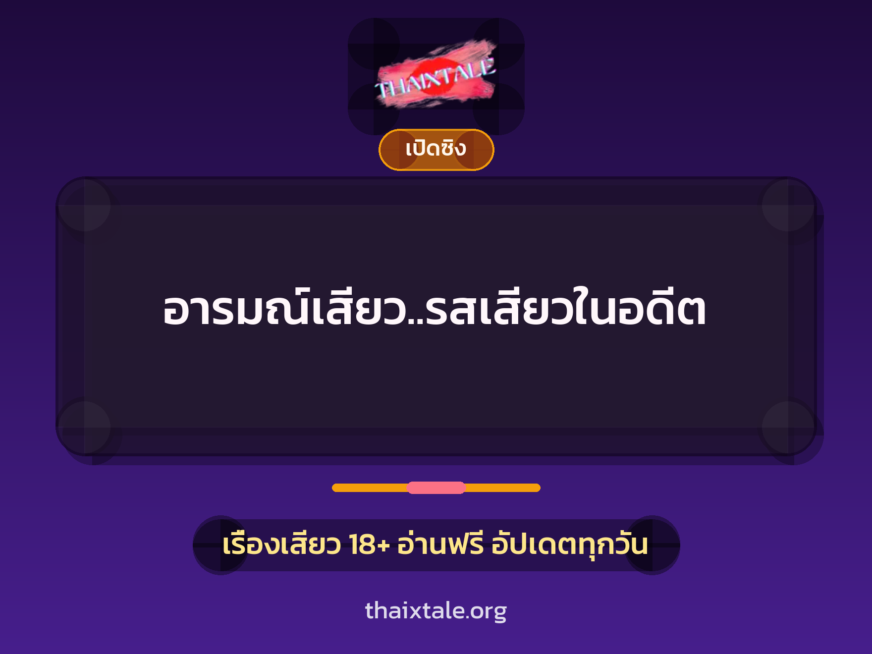 เรื่องเสียว อารมณ์เสียว..รสเสียวในอดีต | ThaiXTale
