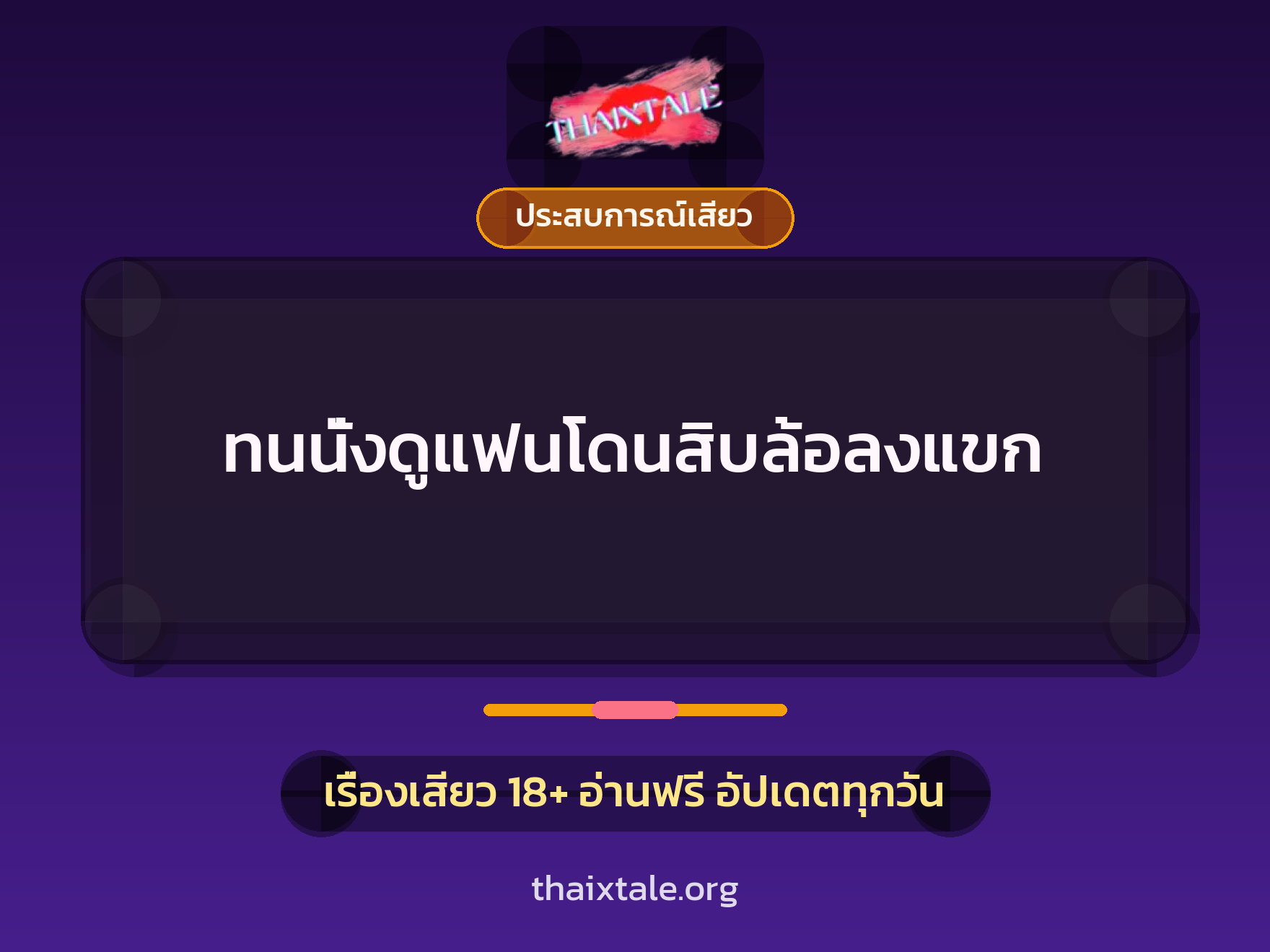 เรื่องเสียว ทนนั่งดูแฟนโดนสิบล้อลงแขก | ThaiXTale