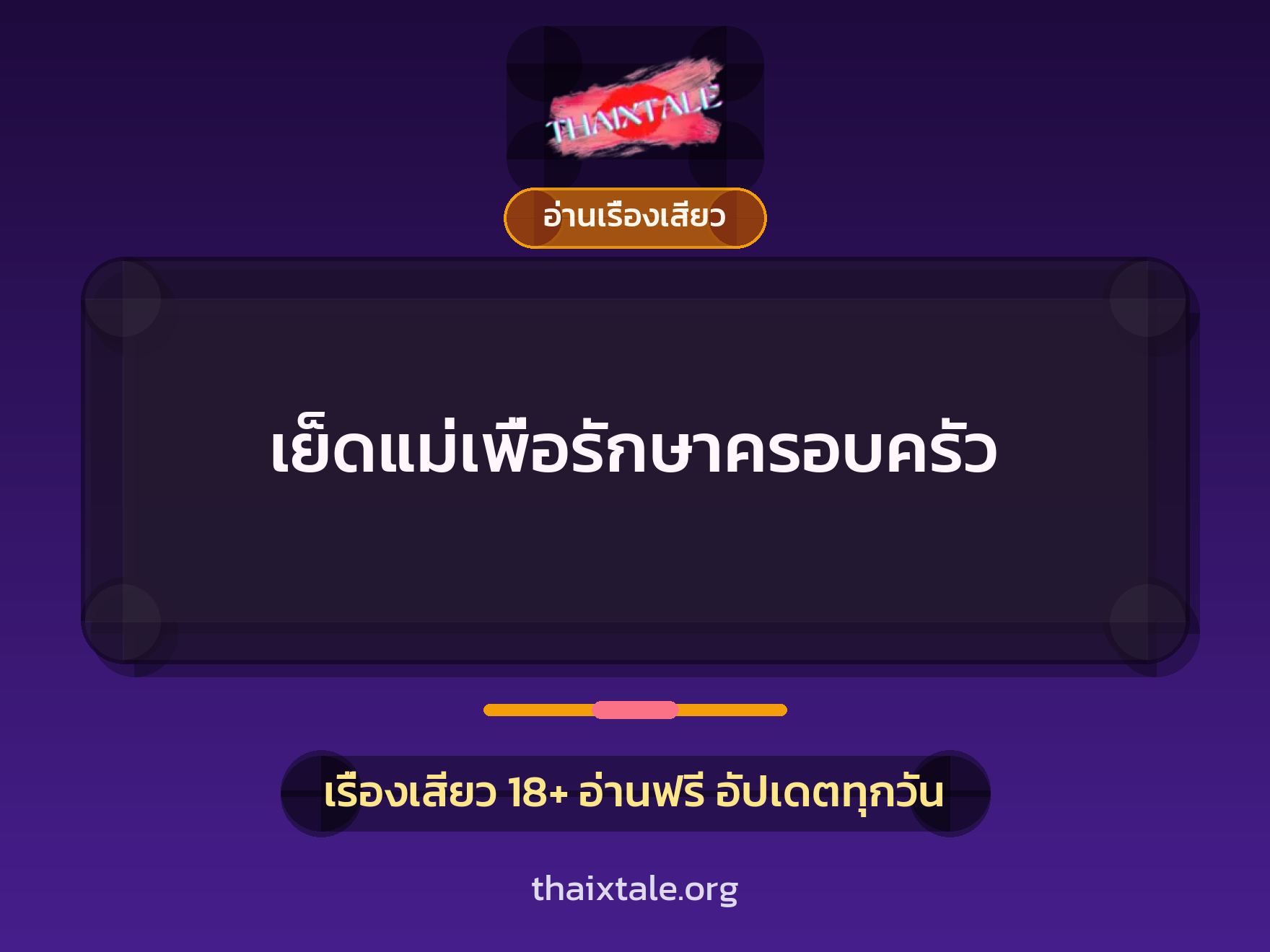 เรื่องเสียว เย็ดแม่เพื่อรักษาครอบครัว | ThaiXTale