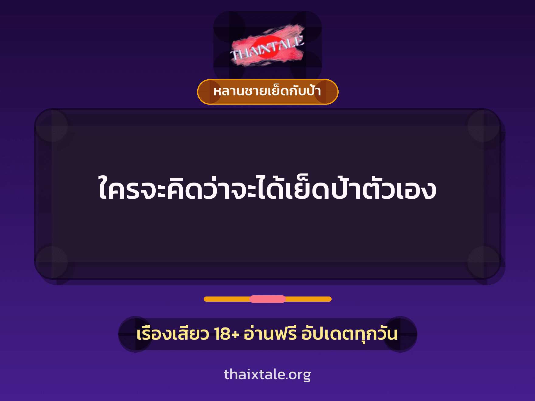 เรื่องเสียว ใครจะคิดว่าจะได้เย็ดป้าตัวเอง | ThaiXTale