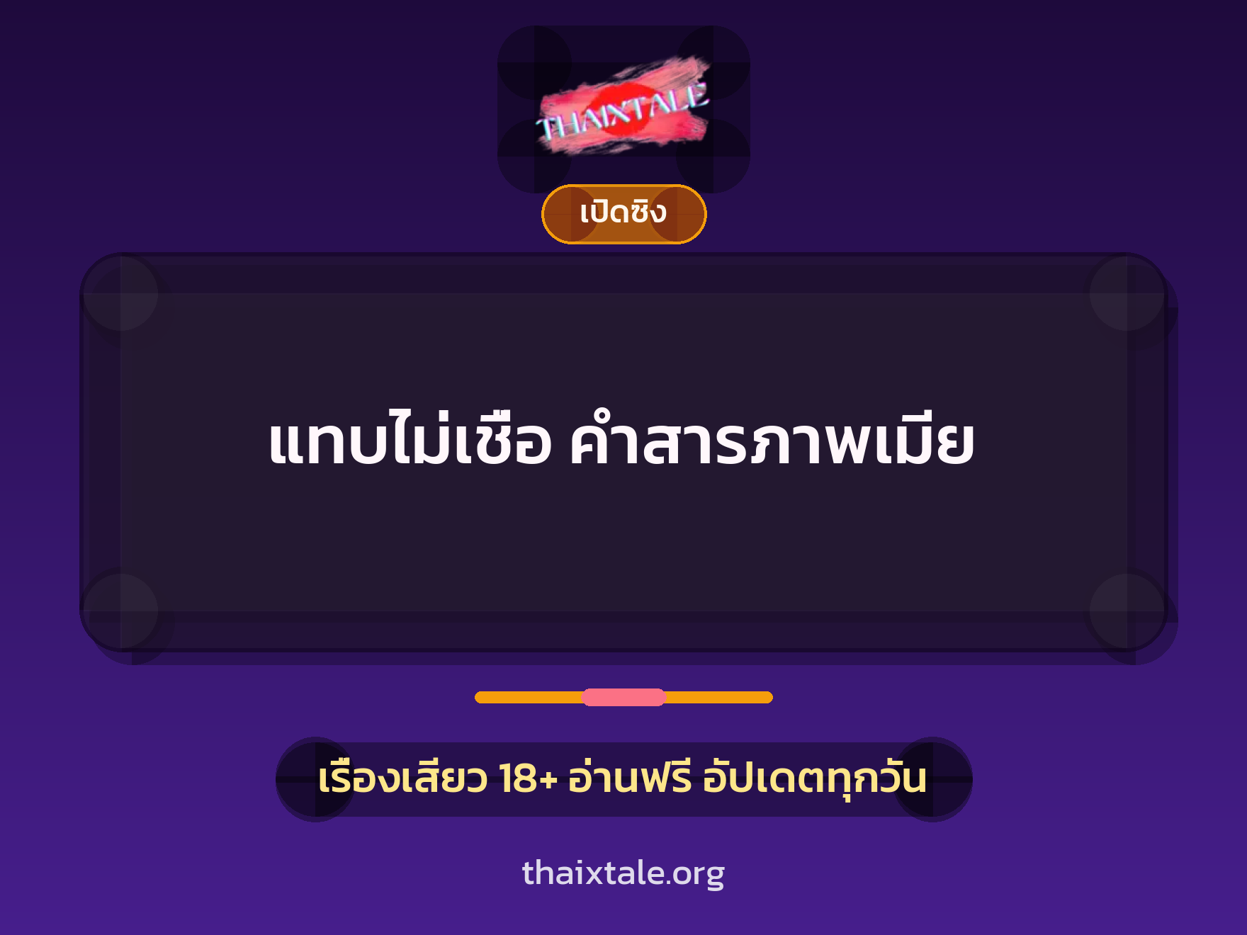 เรื่องเสียว แทบไม่เชื่อ คำสารภาพเมีย | ThaiXTale