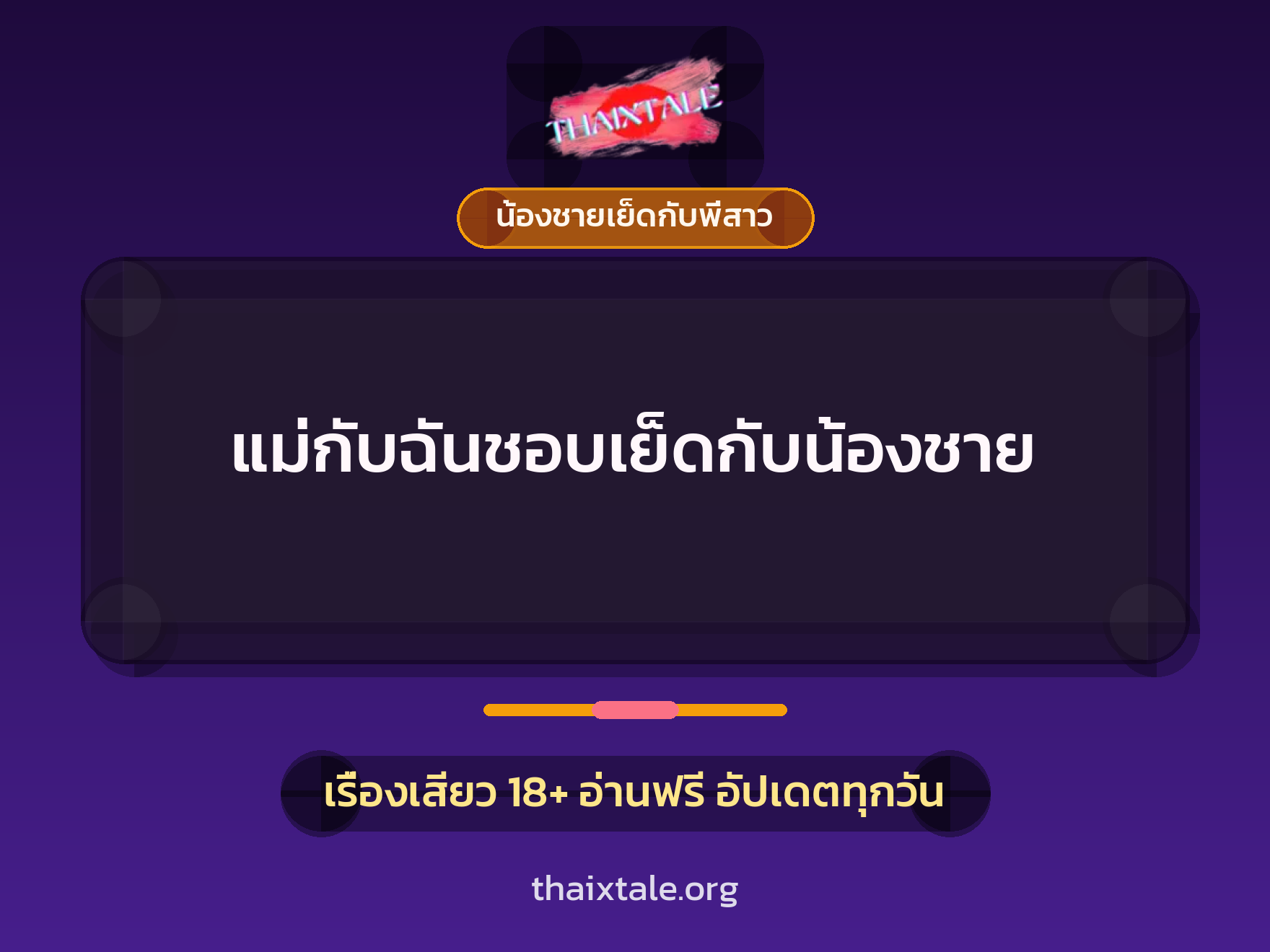เรื่องเสียว แม่กับฉันชอบเย็ดกับน้องชาย | ThaiXTale
